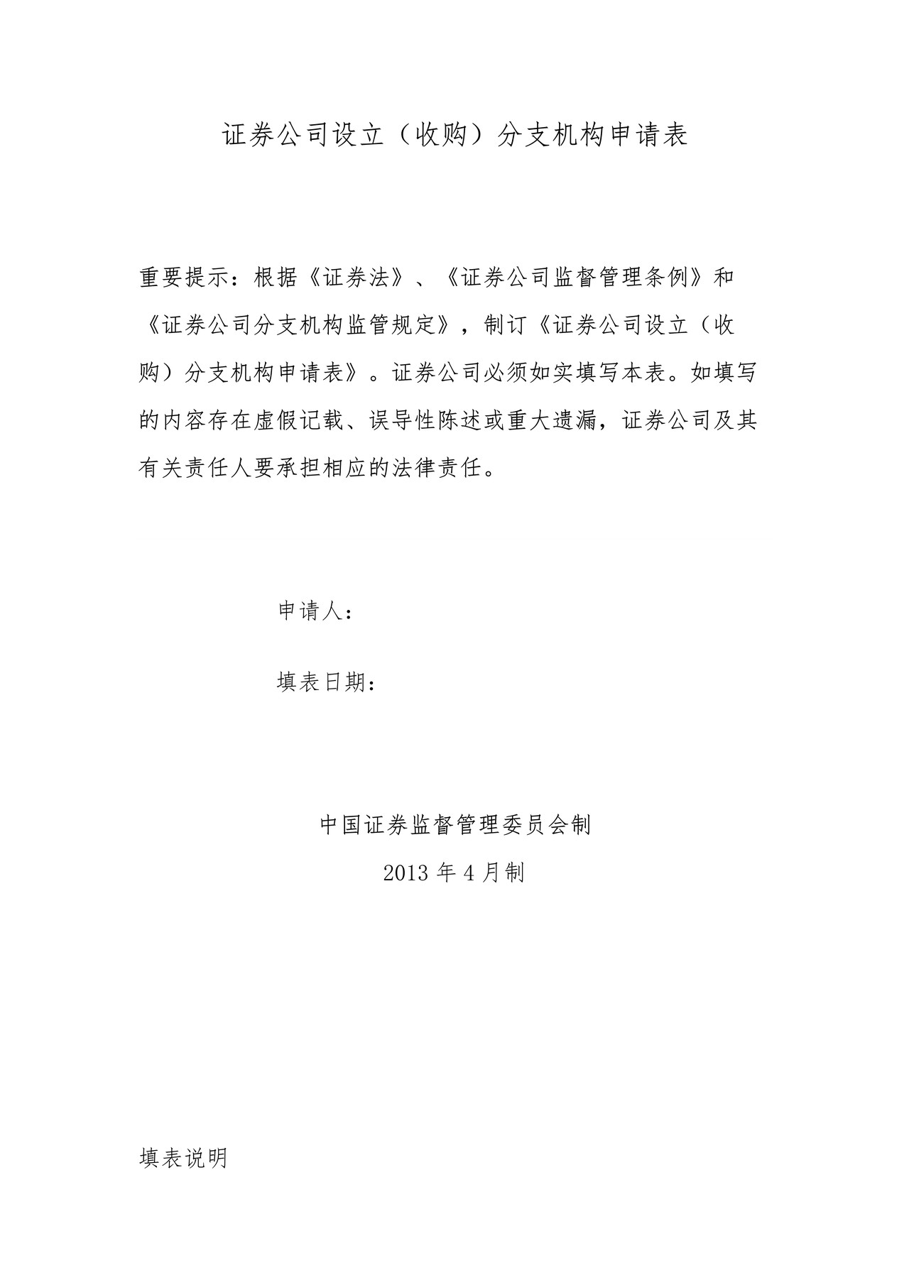 证券公司设立（收购）分支机构申请表