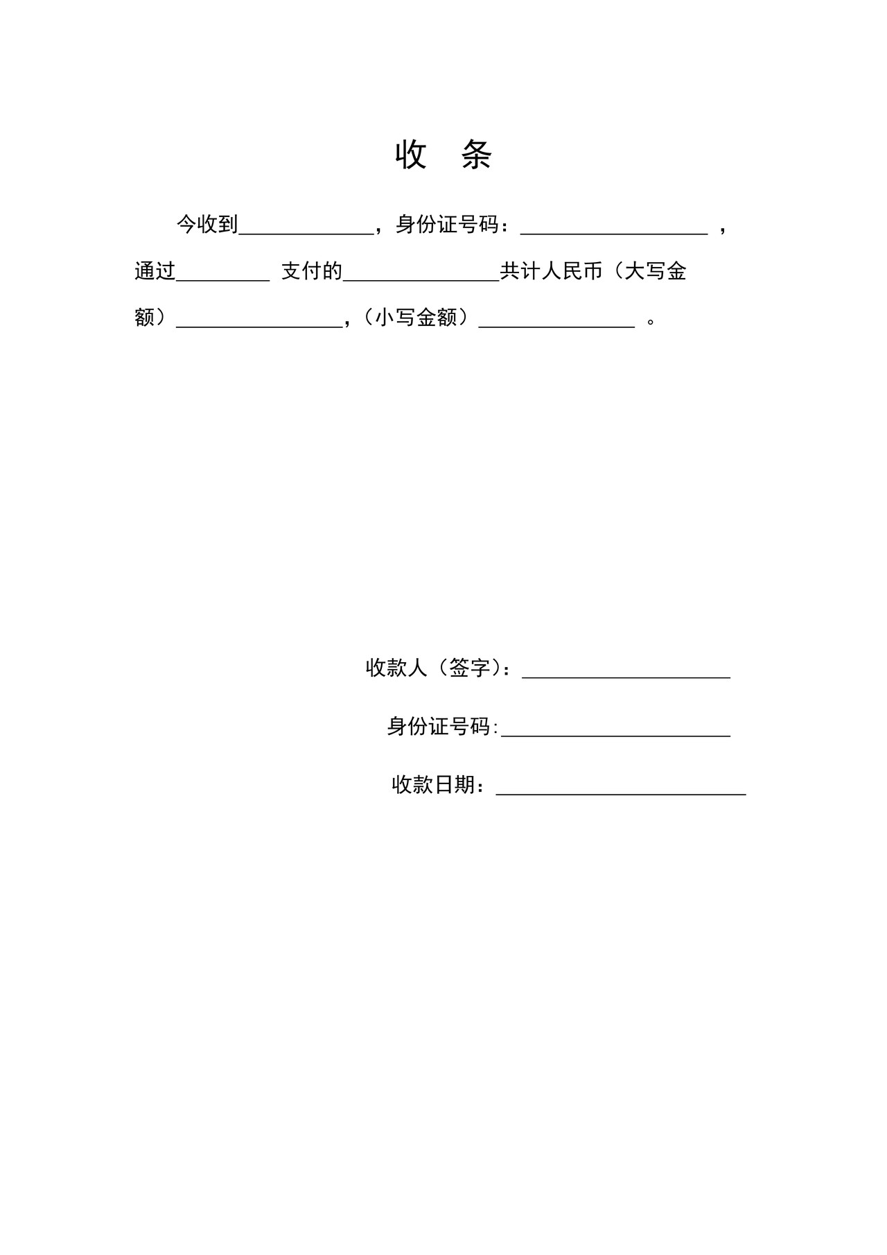 正式收条模板