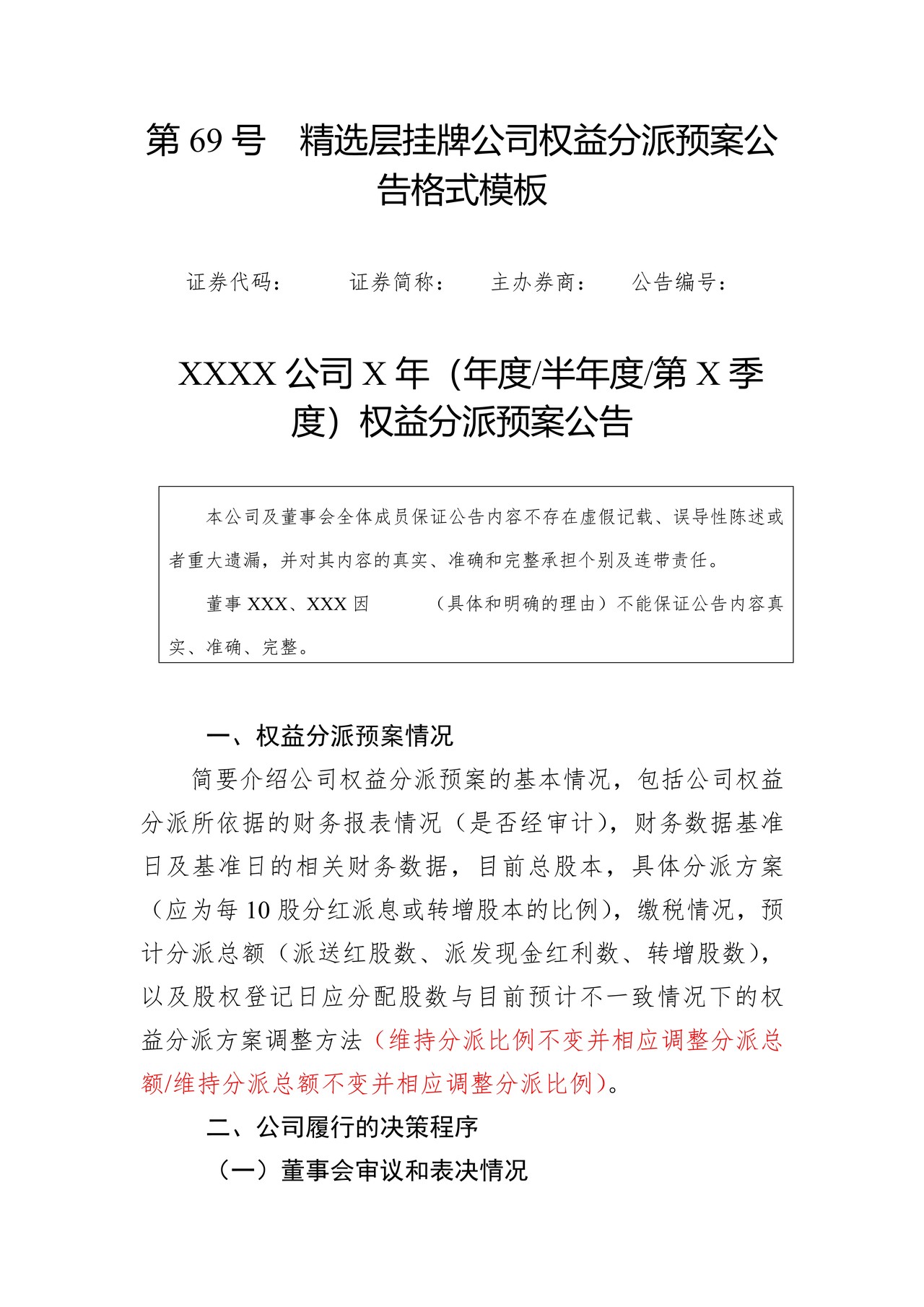 精选层挂牌公司权益分派预案公告格式模板
