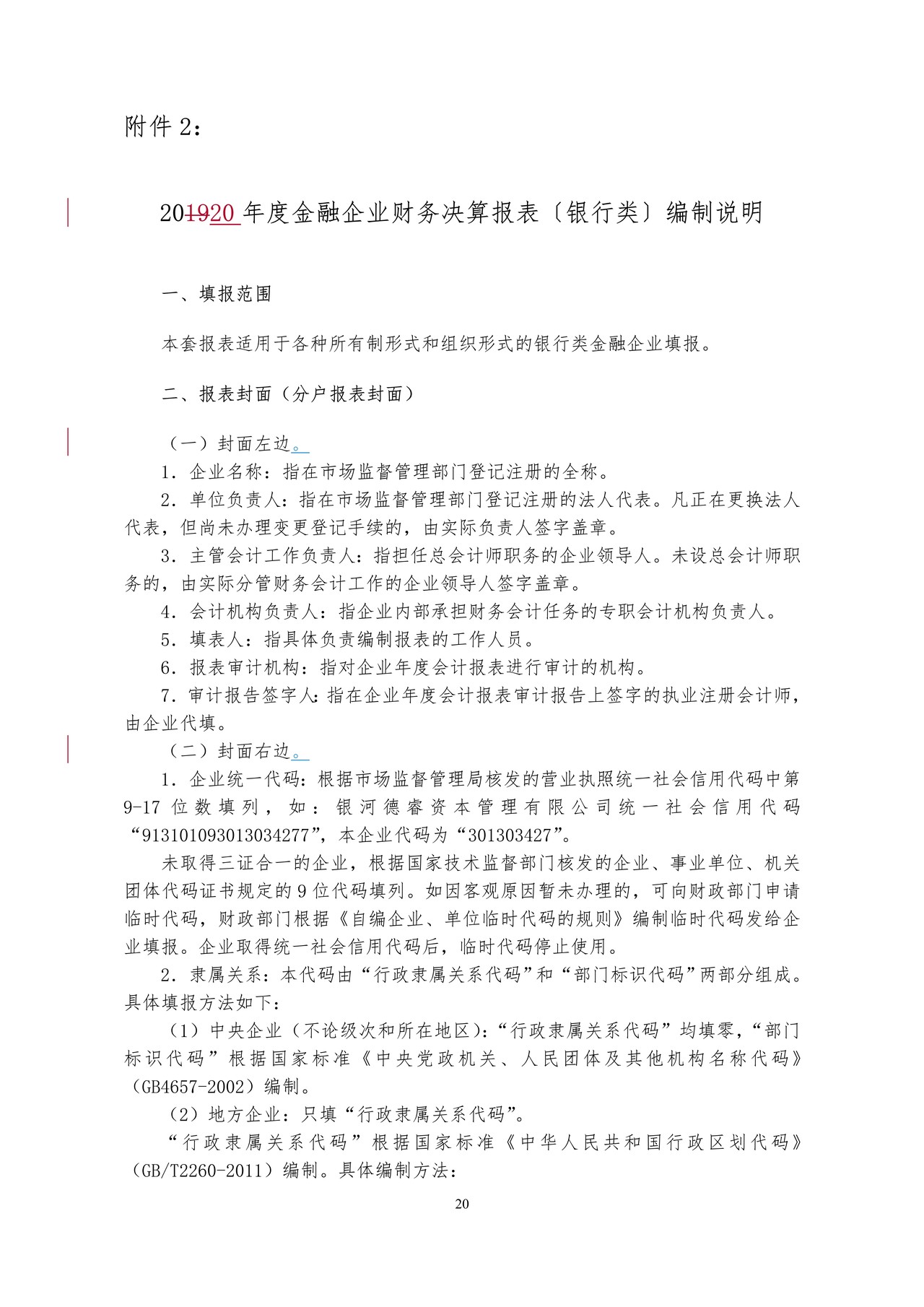 2020年度金融企业财务决算报表〔银行类〕编制说明