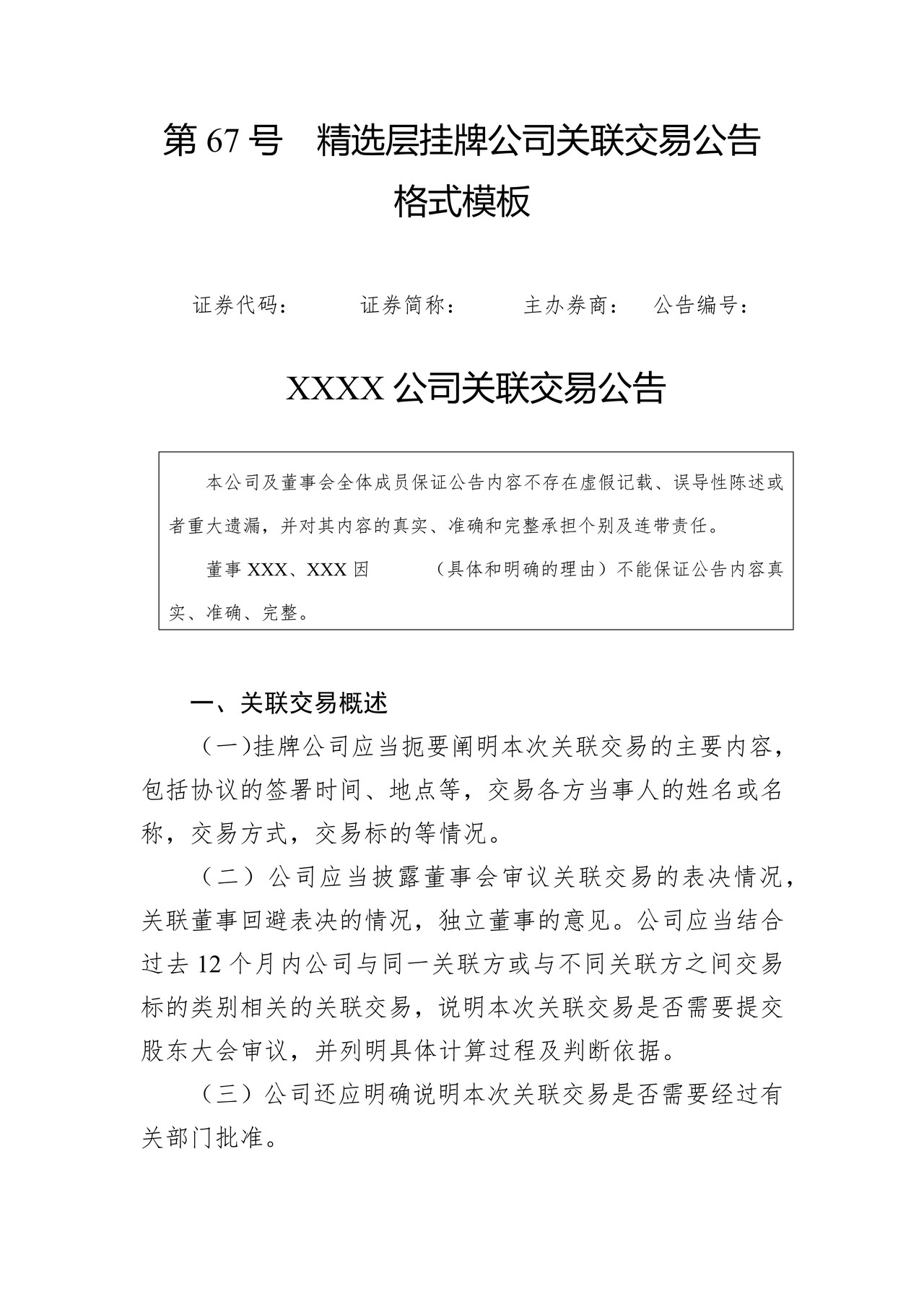 精选层挂牌公司关联交易公告格式模板