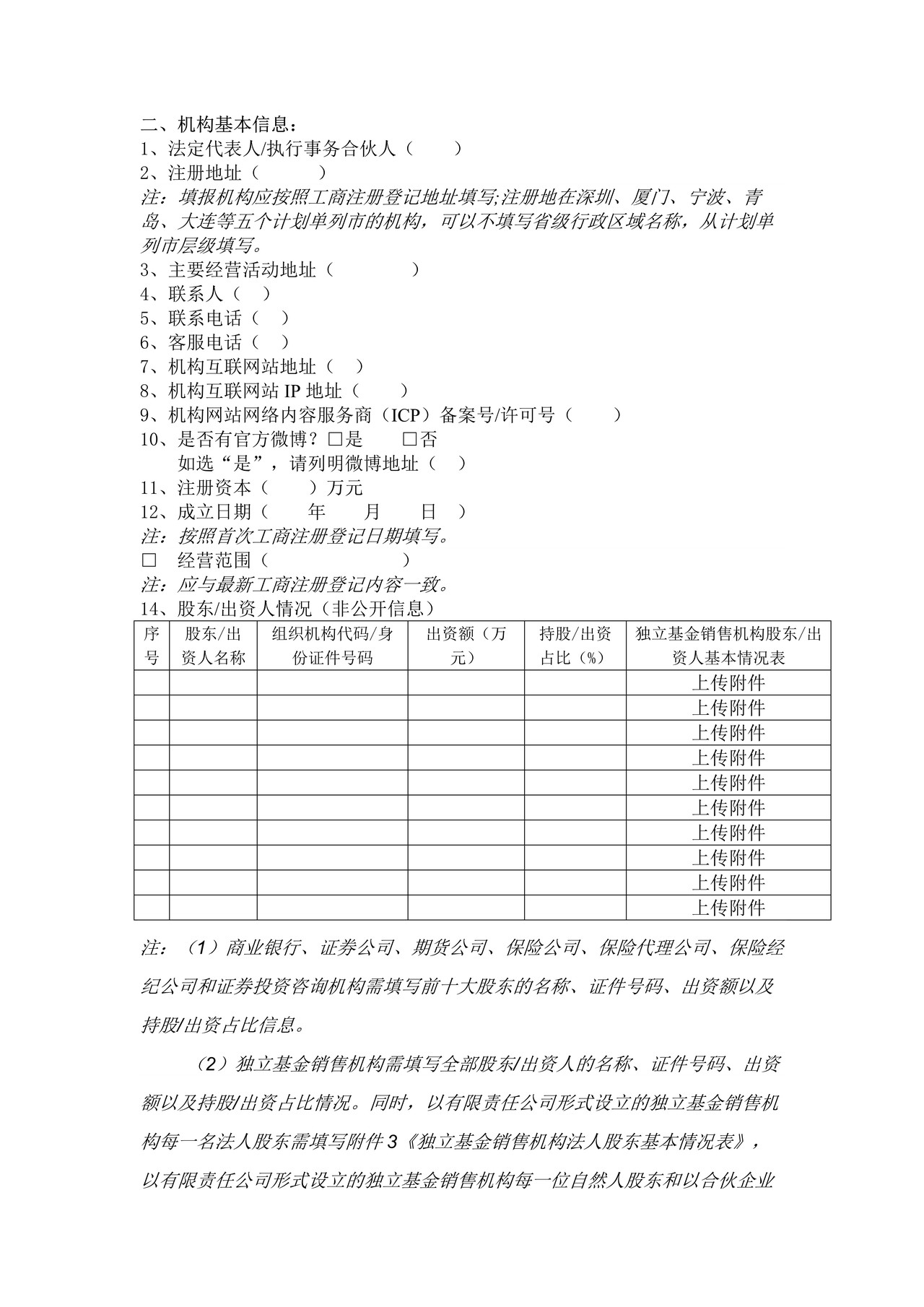 证券投资基金销售机构基本信息表