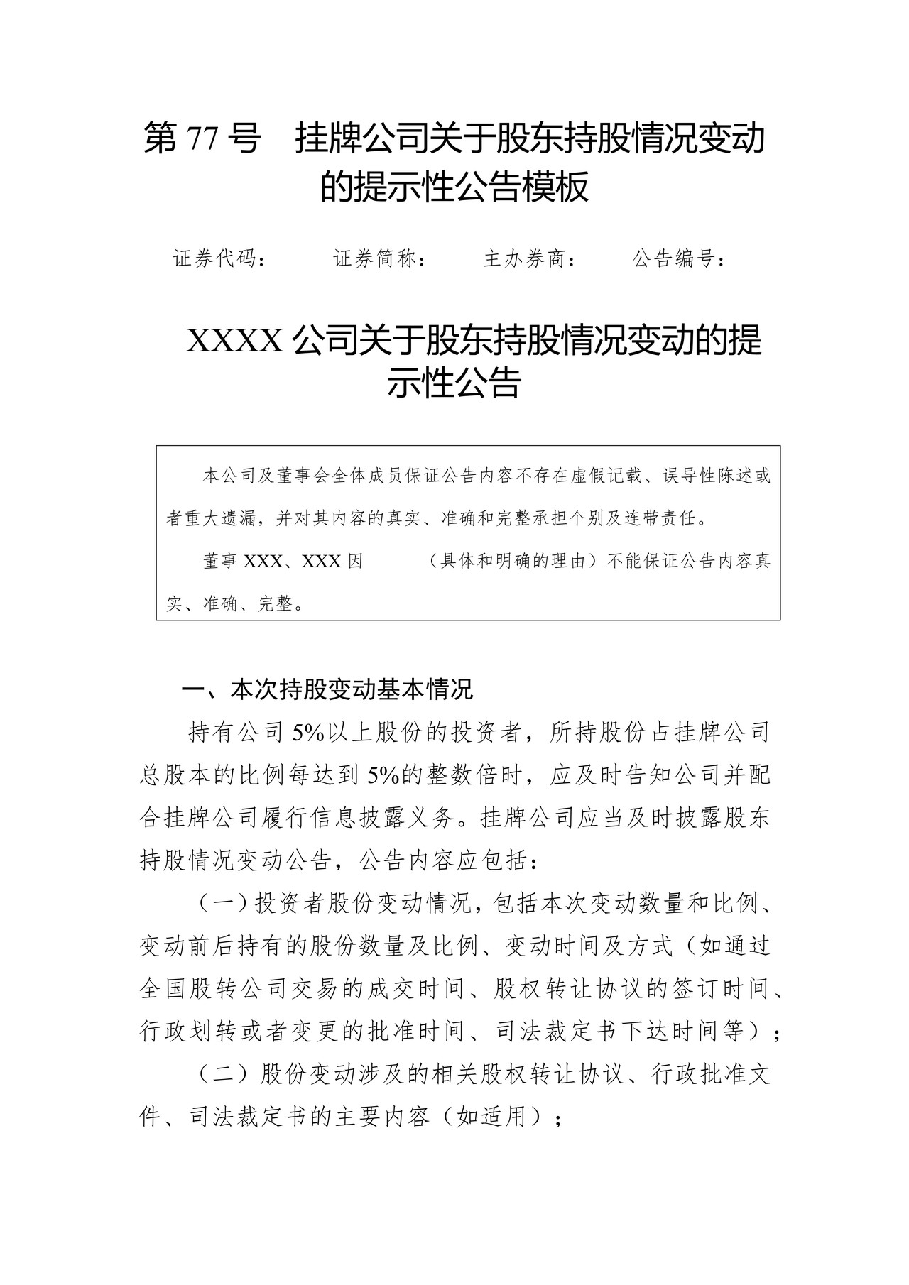 挂牌公司关于股东持股情况变动的提示性公告模板