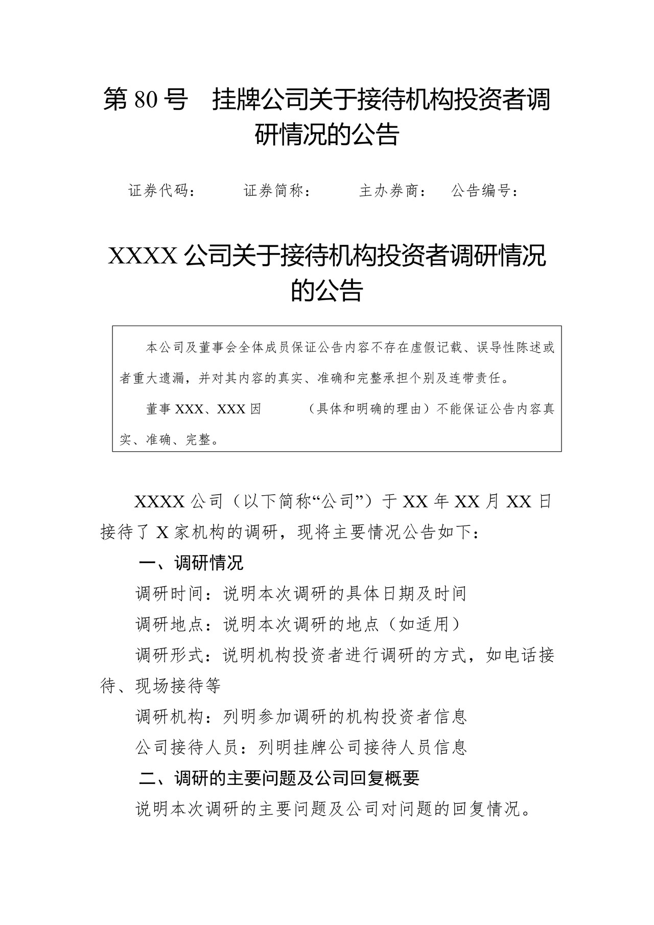 挂牌公司关于接待机构投资者调研情况的公告
