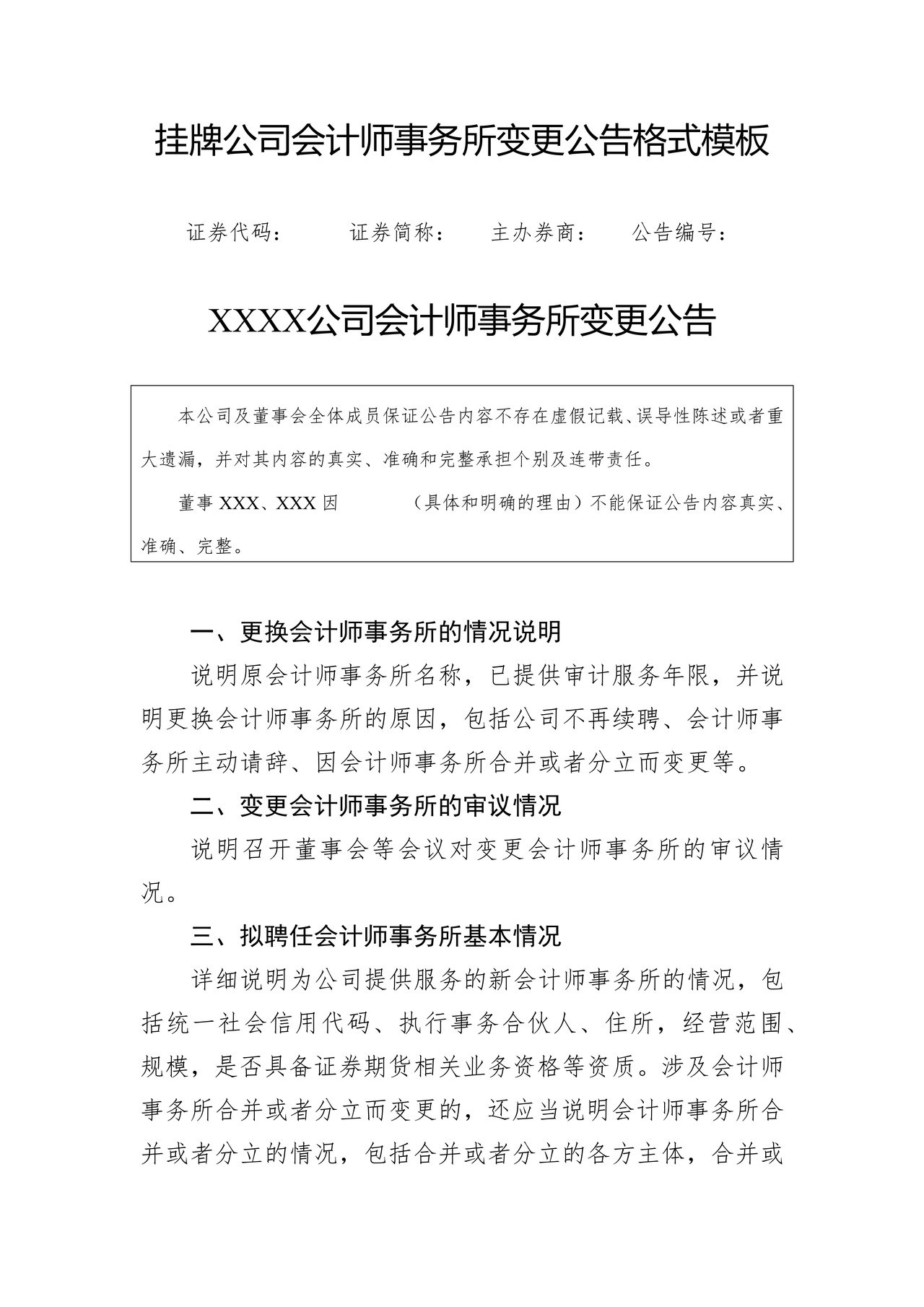挂牌公司会计师事务所变更公告格式模板
