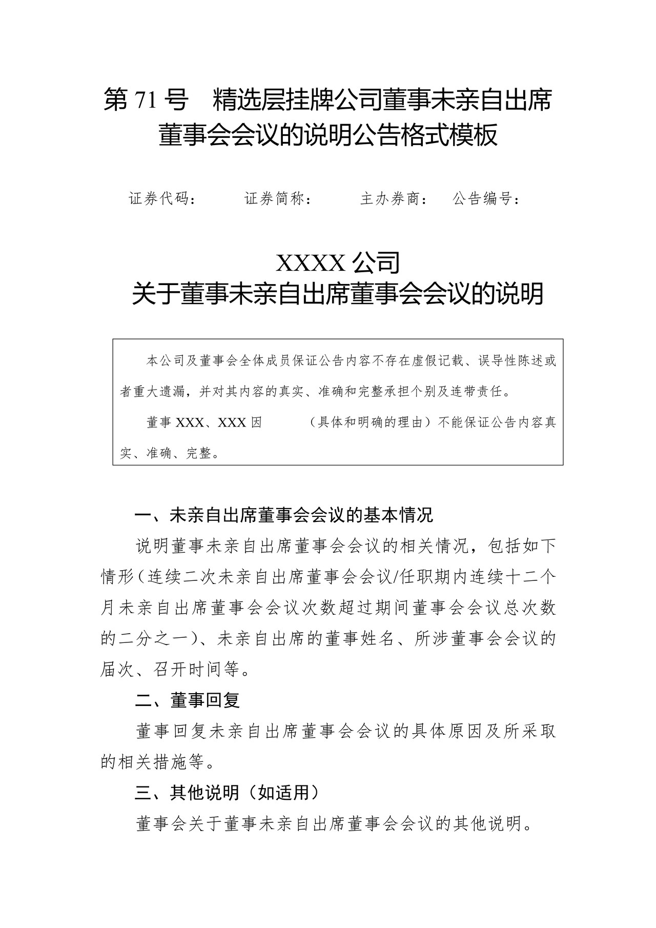 精选层挂牌公司董事未亲自出席董事会会议的说明公告格式模板