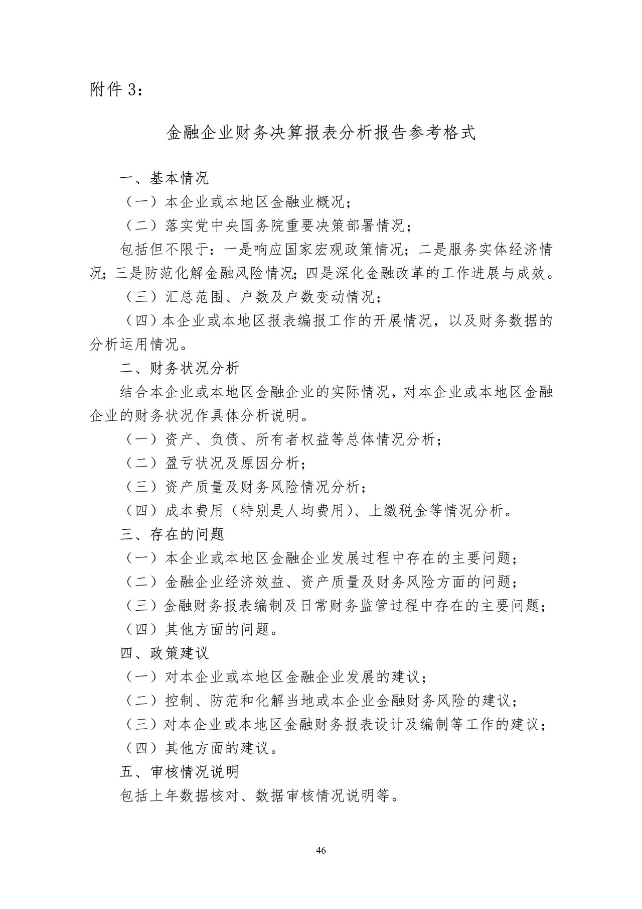 金融企业财务决算报表分析报告参考格式