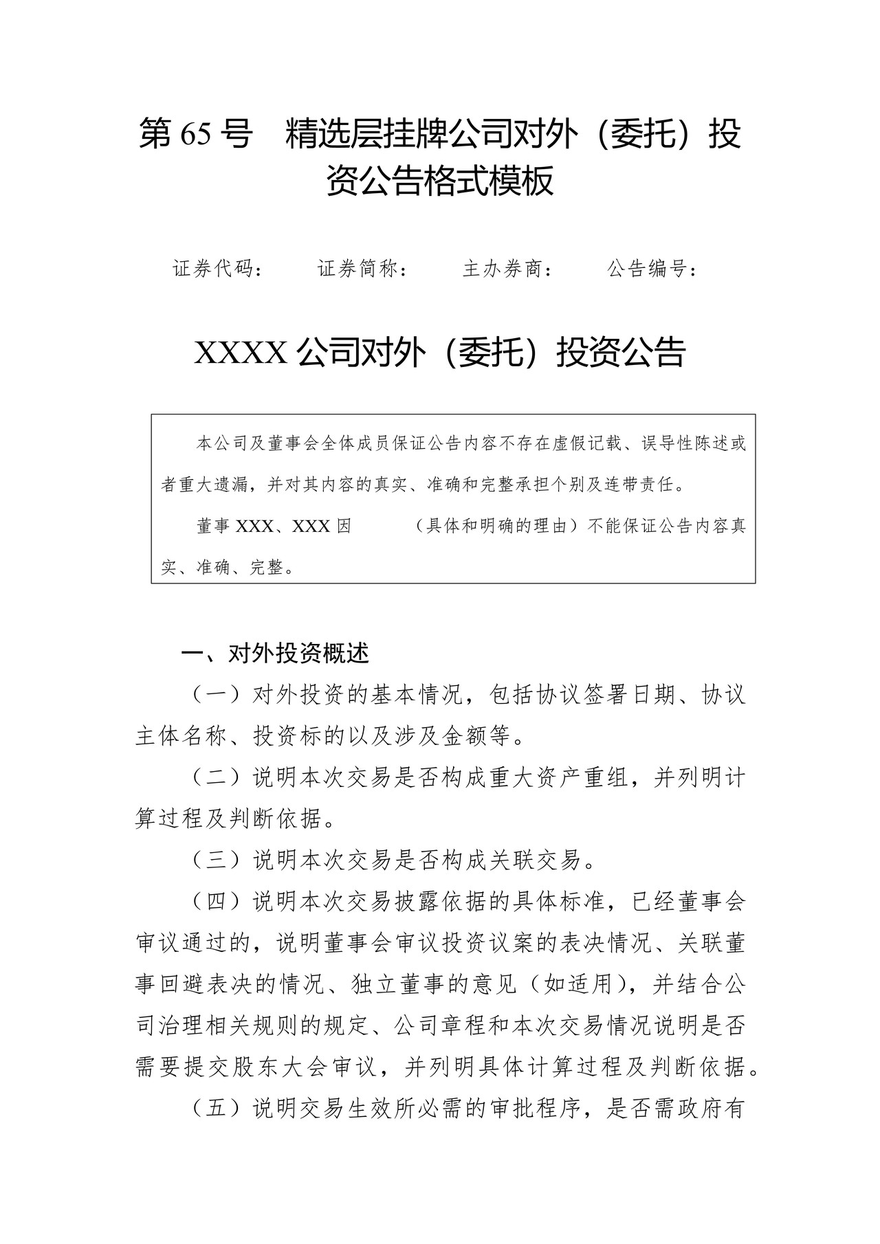 精选层挂牌公司对外（委托）投资公告格式模板