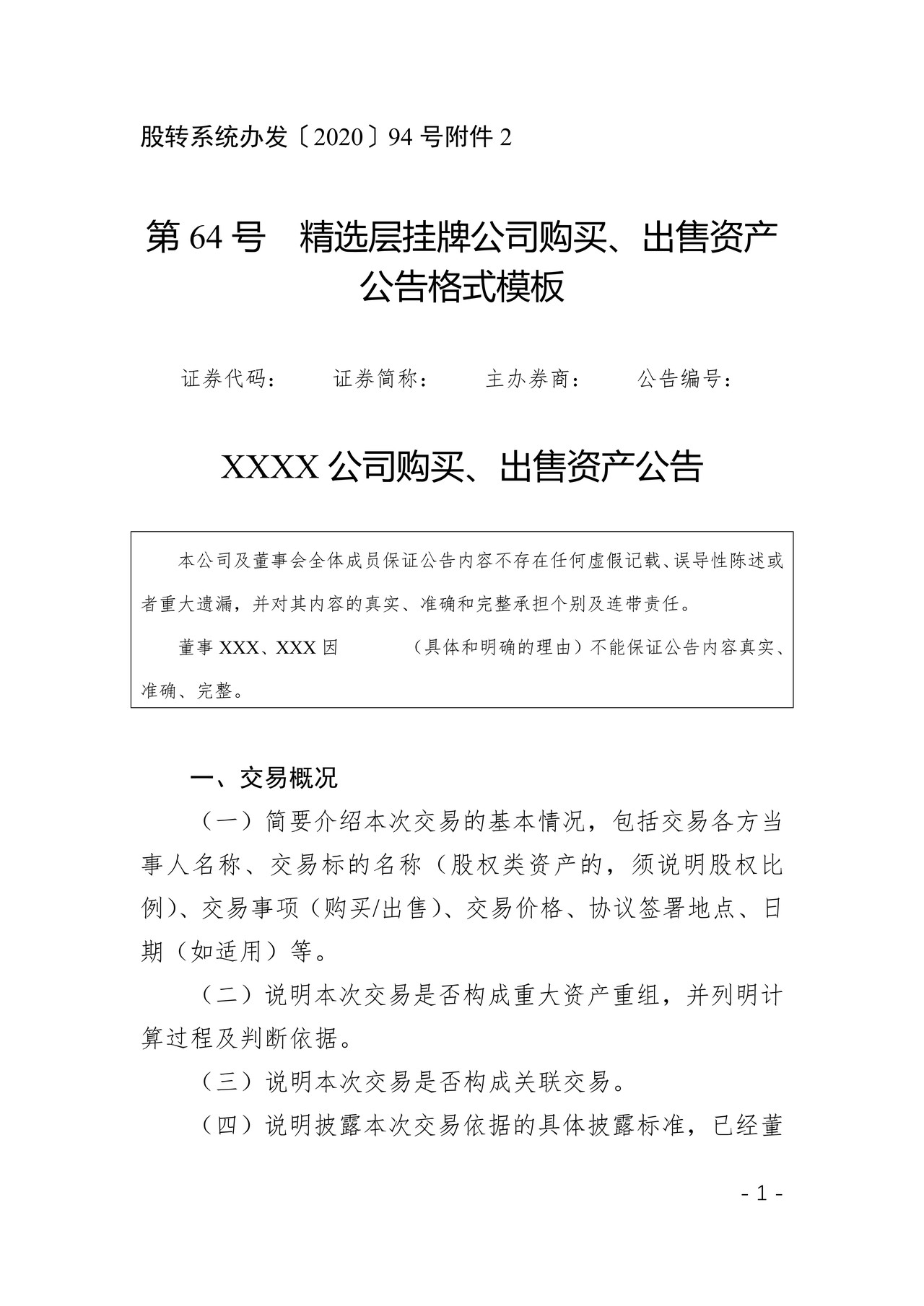 精选层挂牌公司购买、出售资产公告格式模板
