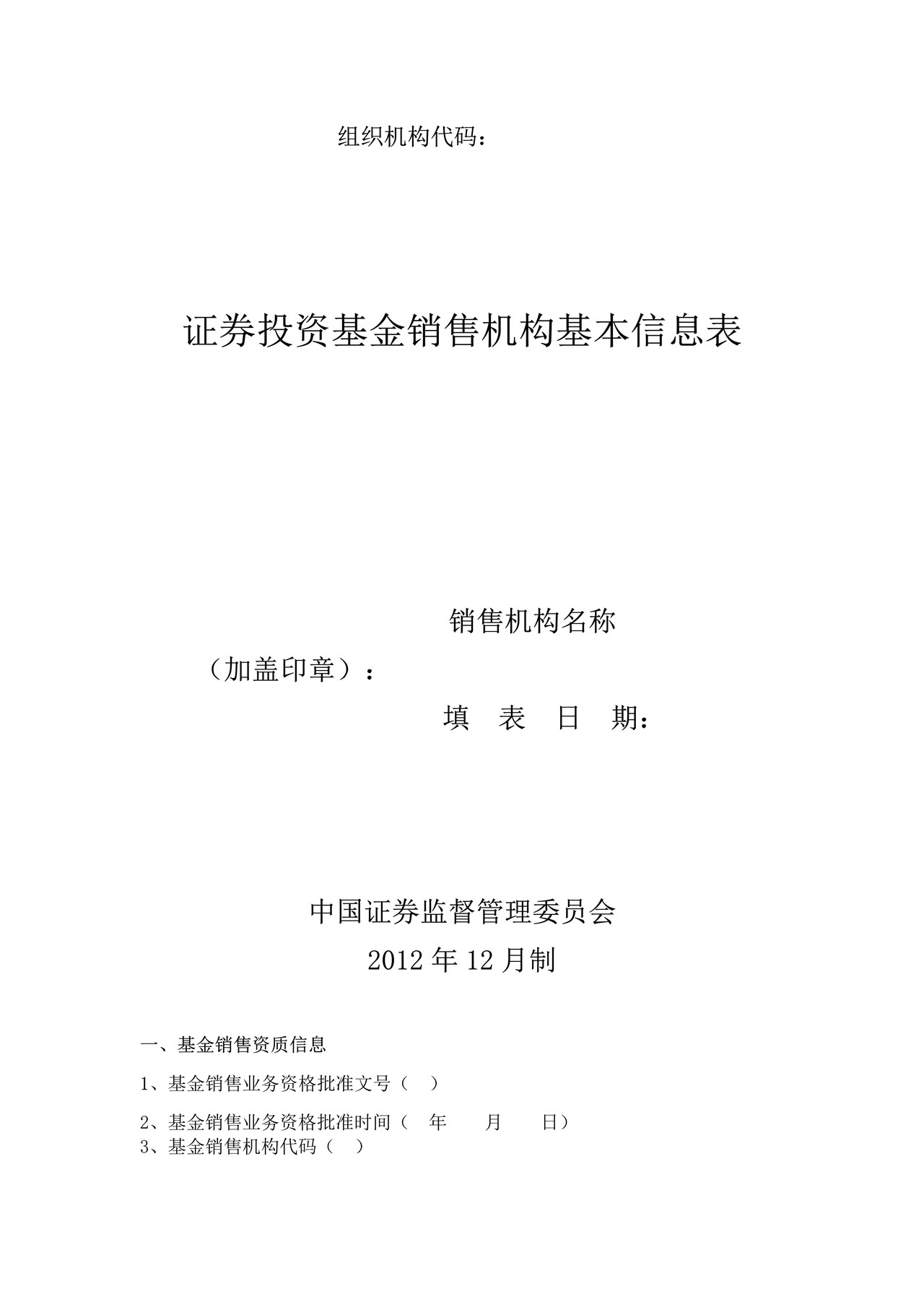 证券投资基金销售机构基本信息表