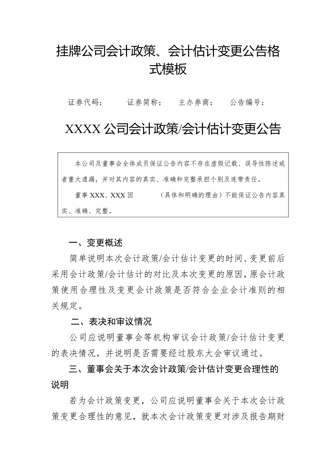 挂牌公司会计政策、会计估计变更公告格式模板