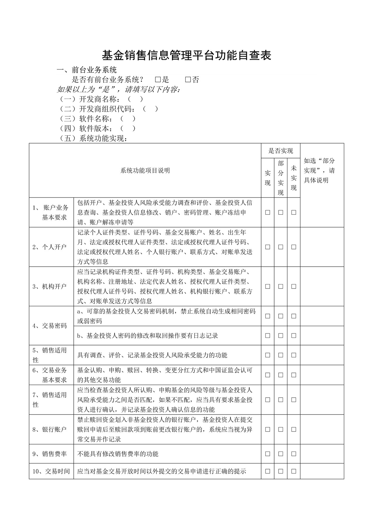基金销售信息管理平台功能自查表
