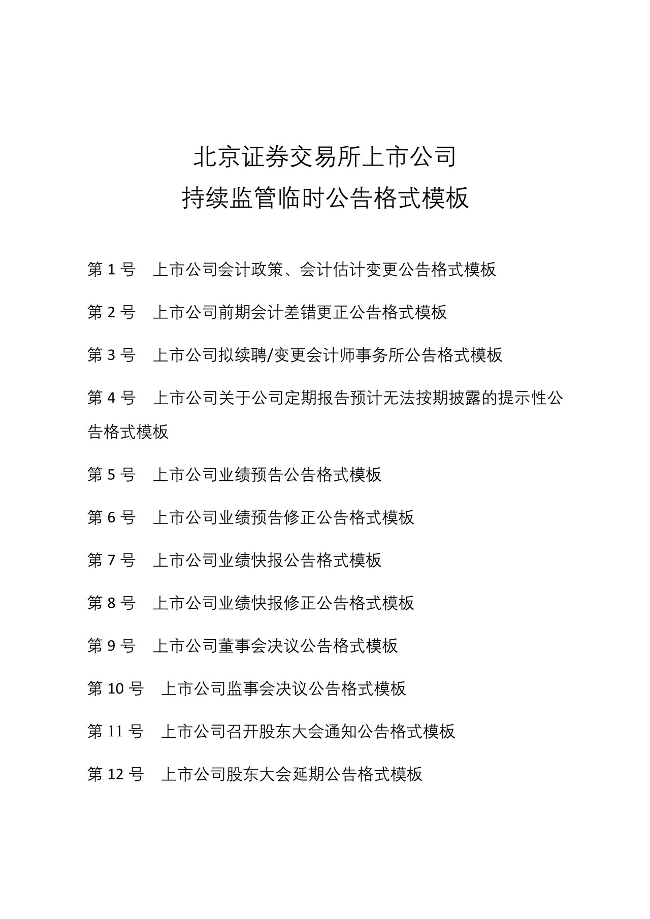 北京证券交易所上市公司持续监管临时公告格式模板