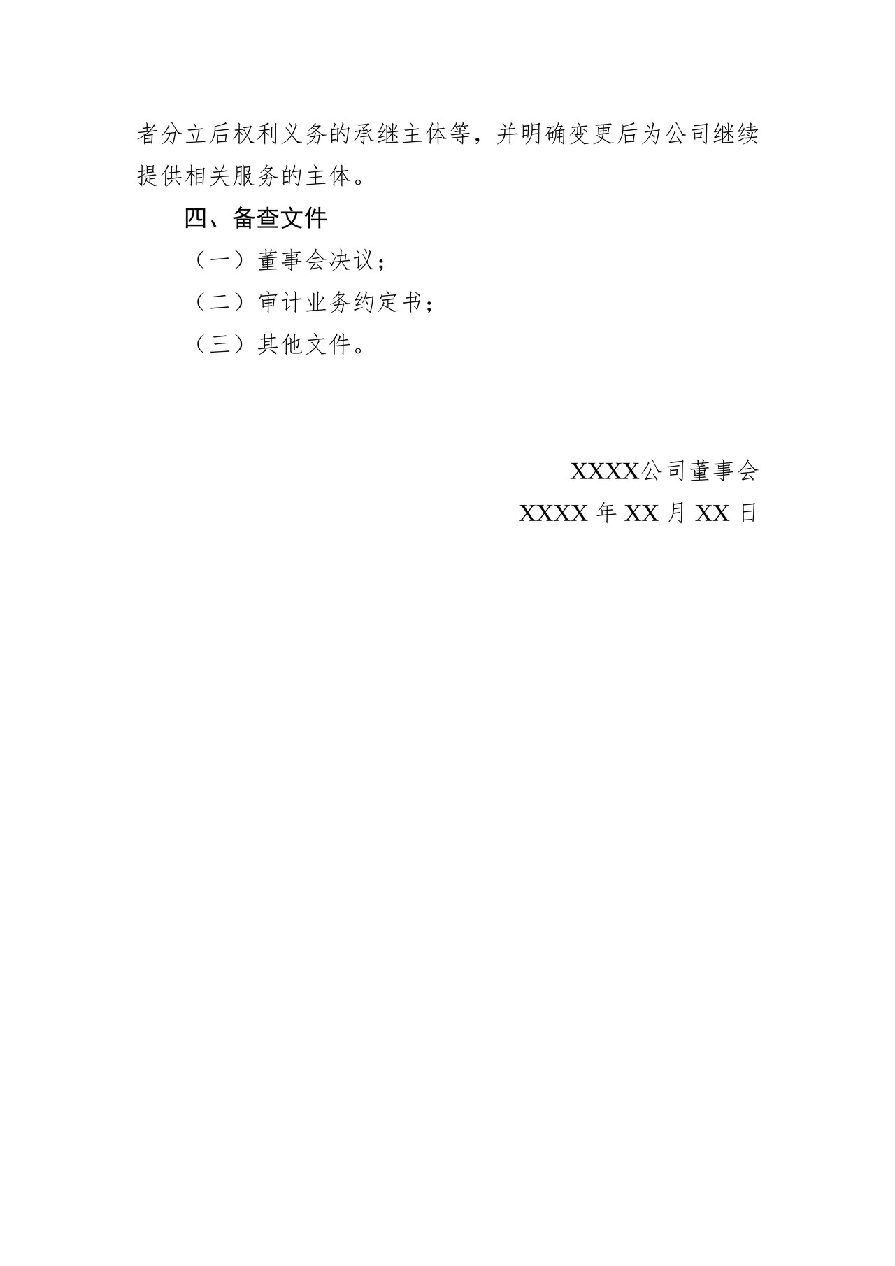挂牌公司会计师事务所变更公告格式模板