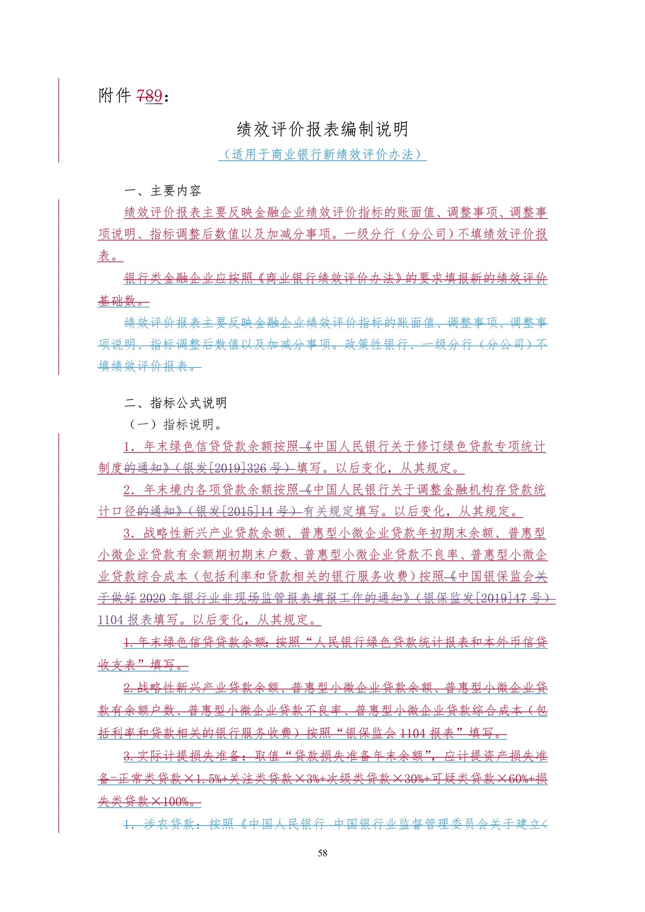 绩效评价报表编制说明（适用于《商业银行绩效评价办法》）