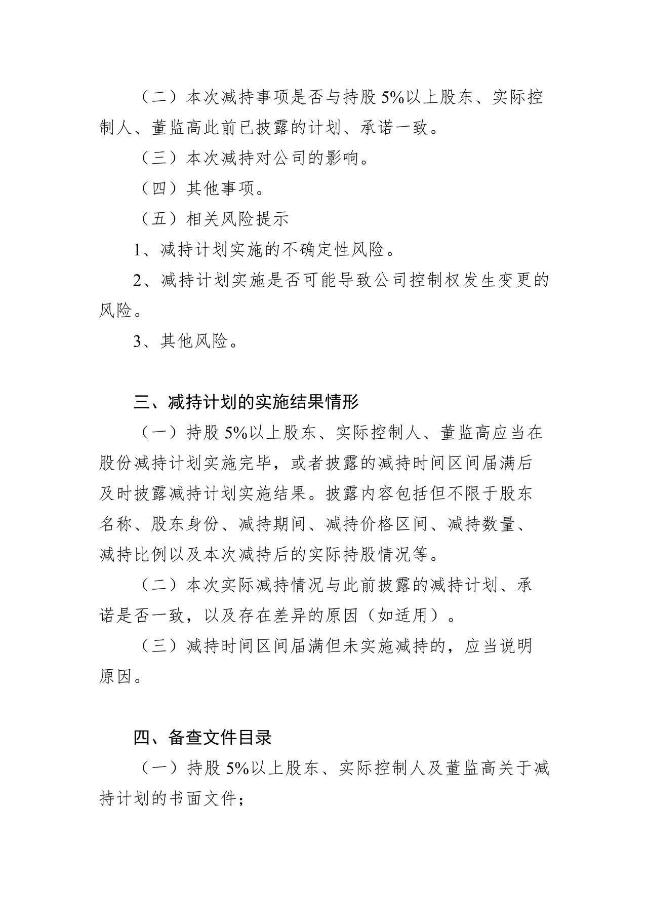 精选层挂牌公司持股5%以上股东、实际控制人、董监高减持股份计划进展结果公告格式模板