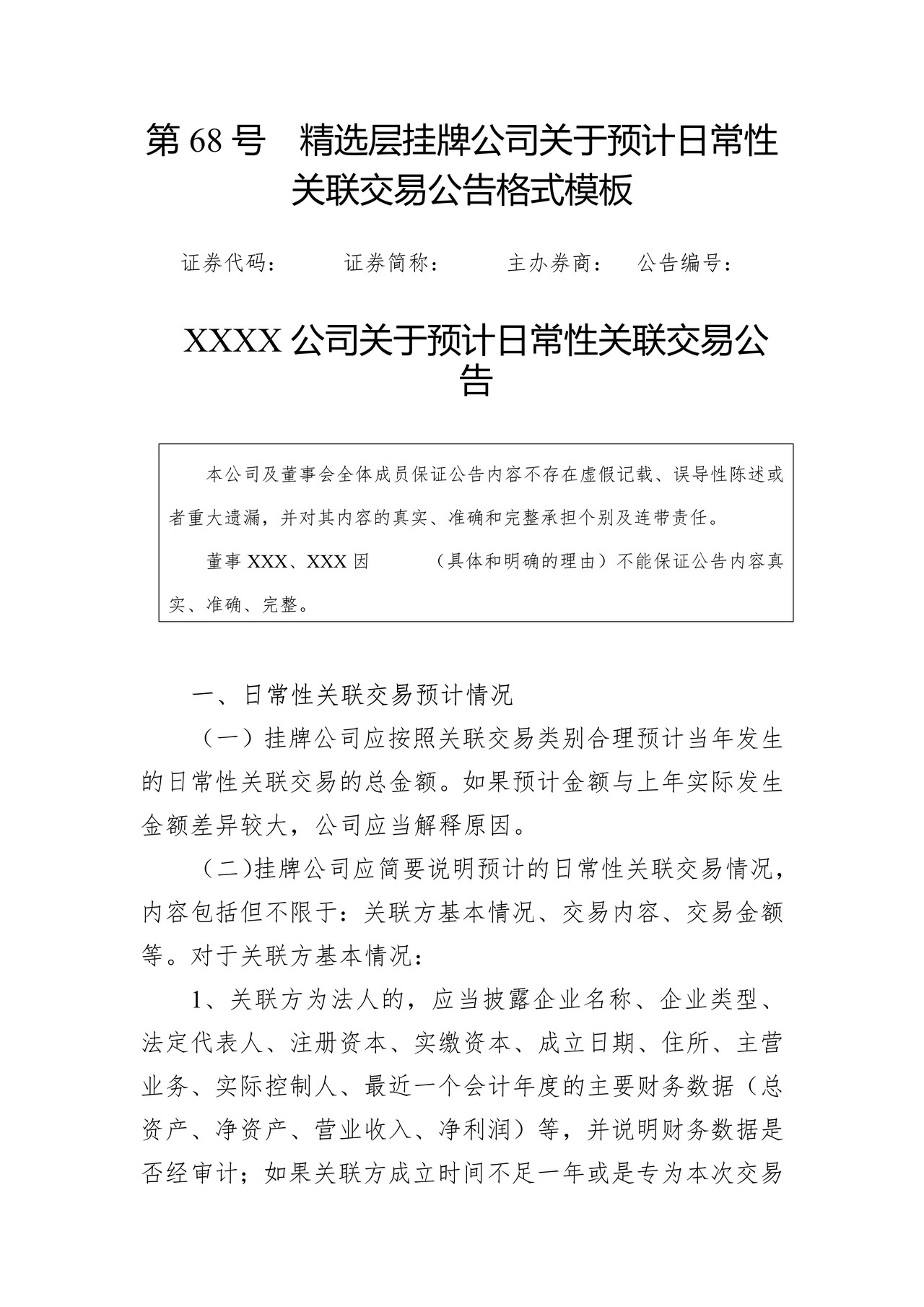 精选层挂牌公司关于预计日常性关联交易公告格式模板