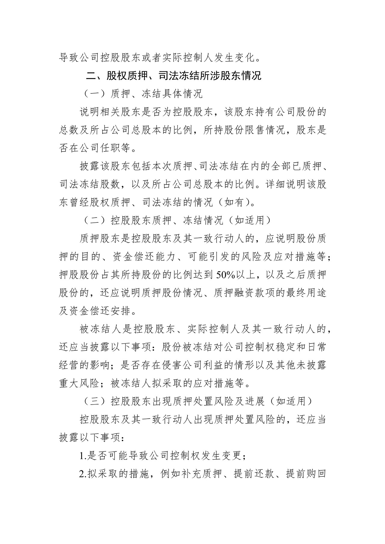 精选层挂牌公司股权质押、司法冻结、解除质押、解除冻结公告格式模板