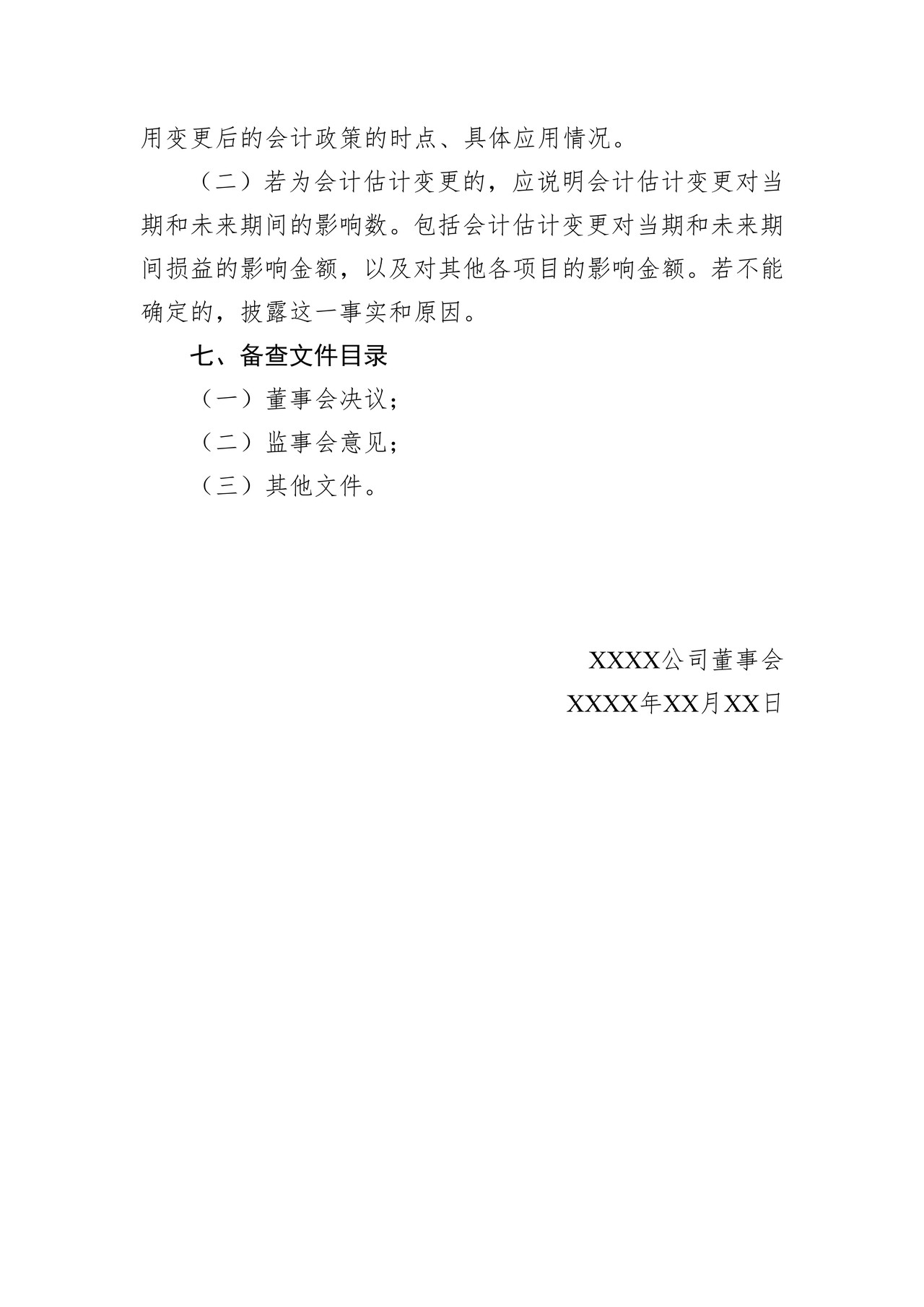 挂牌公司会计政策、会计估计变更公告格式模板