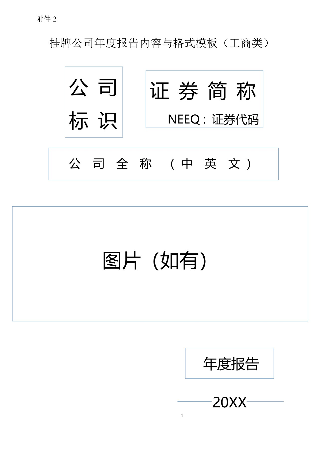 挂牌公司2016年年度报告内容与格式模板（工商类）