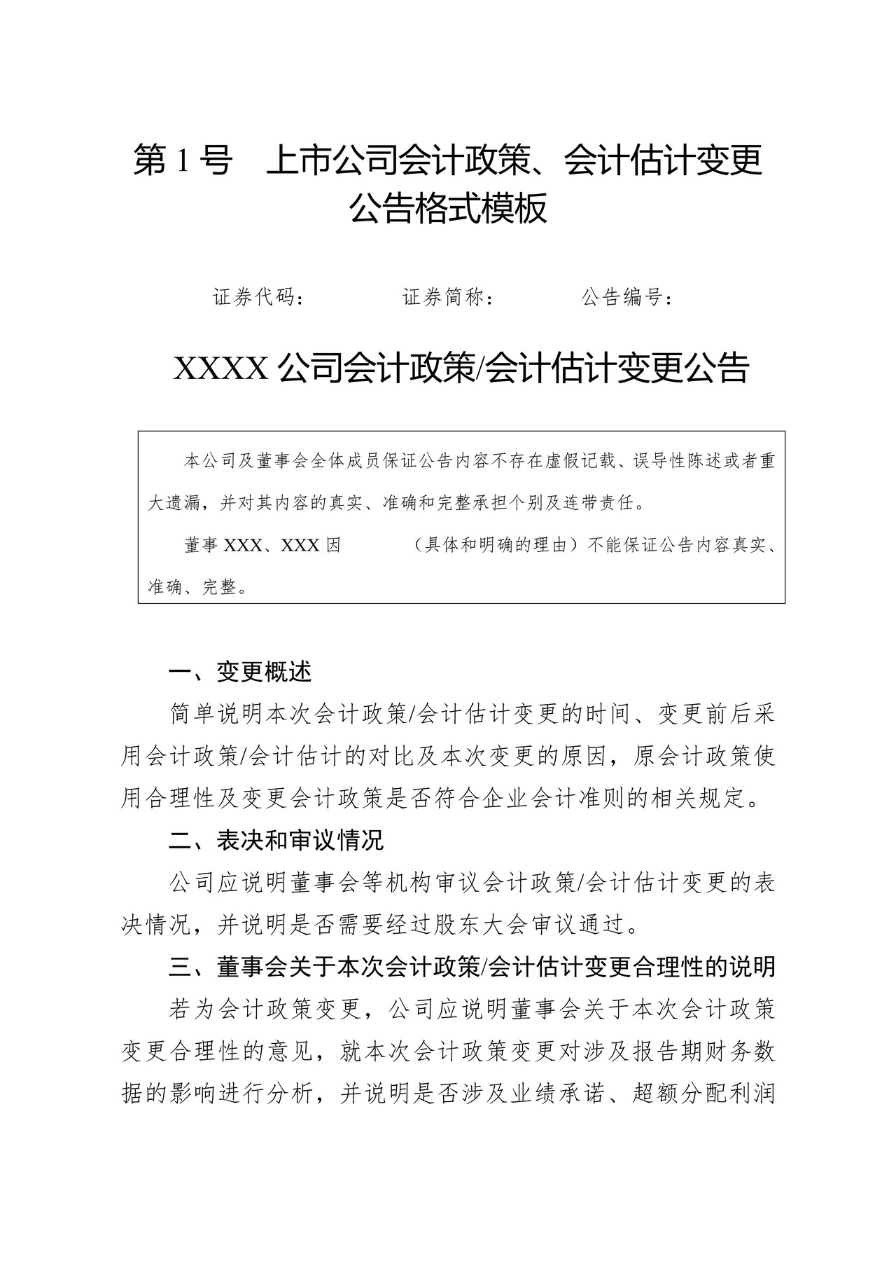 北京证券交易所-第1号上市公司会计政策、会计估计变更公告格式模板