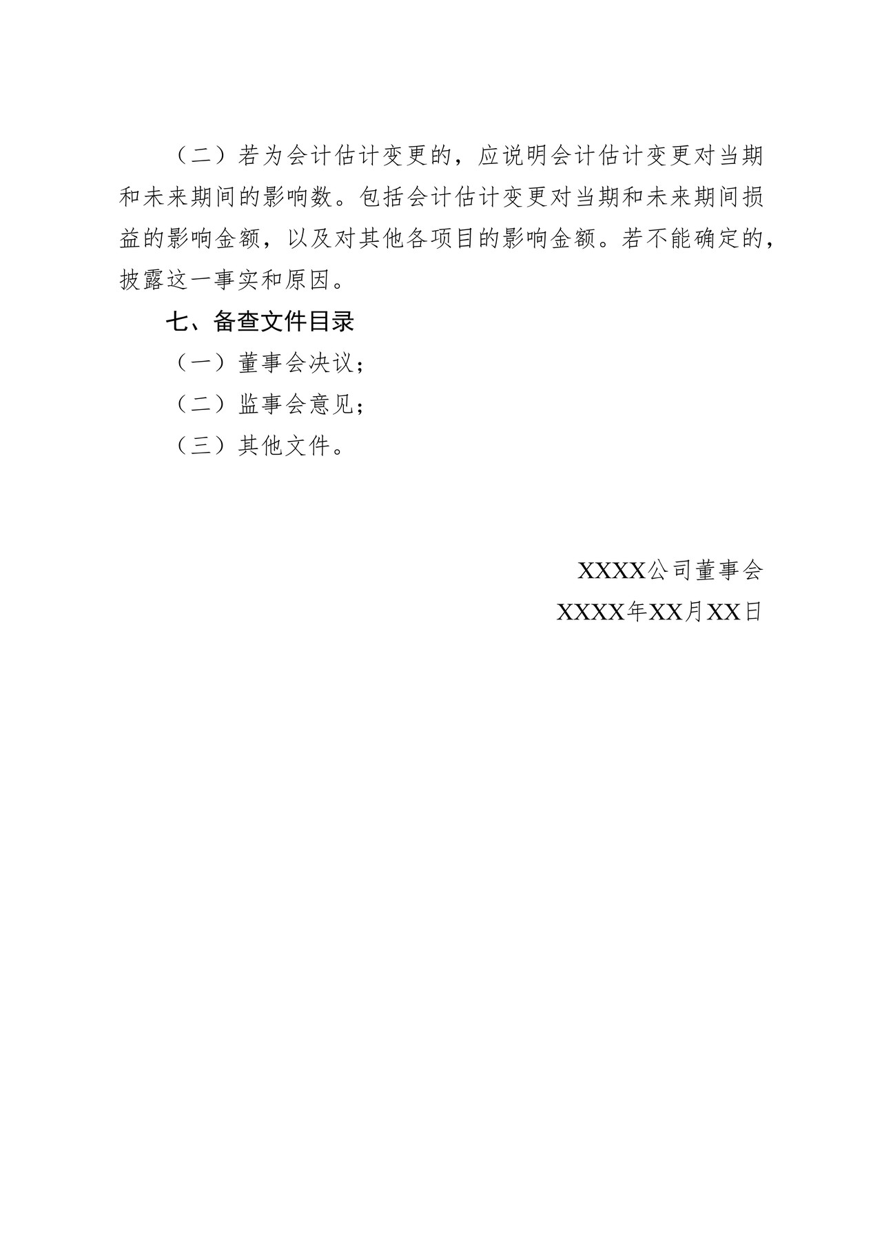北京证券交易所-第1号上市公司会计政策、会计估计变更公告格式模板