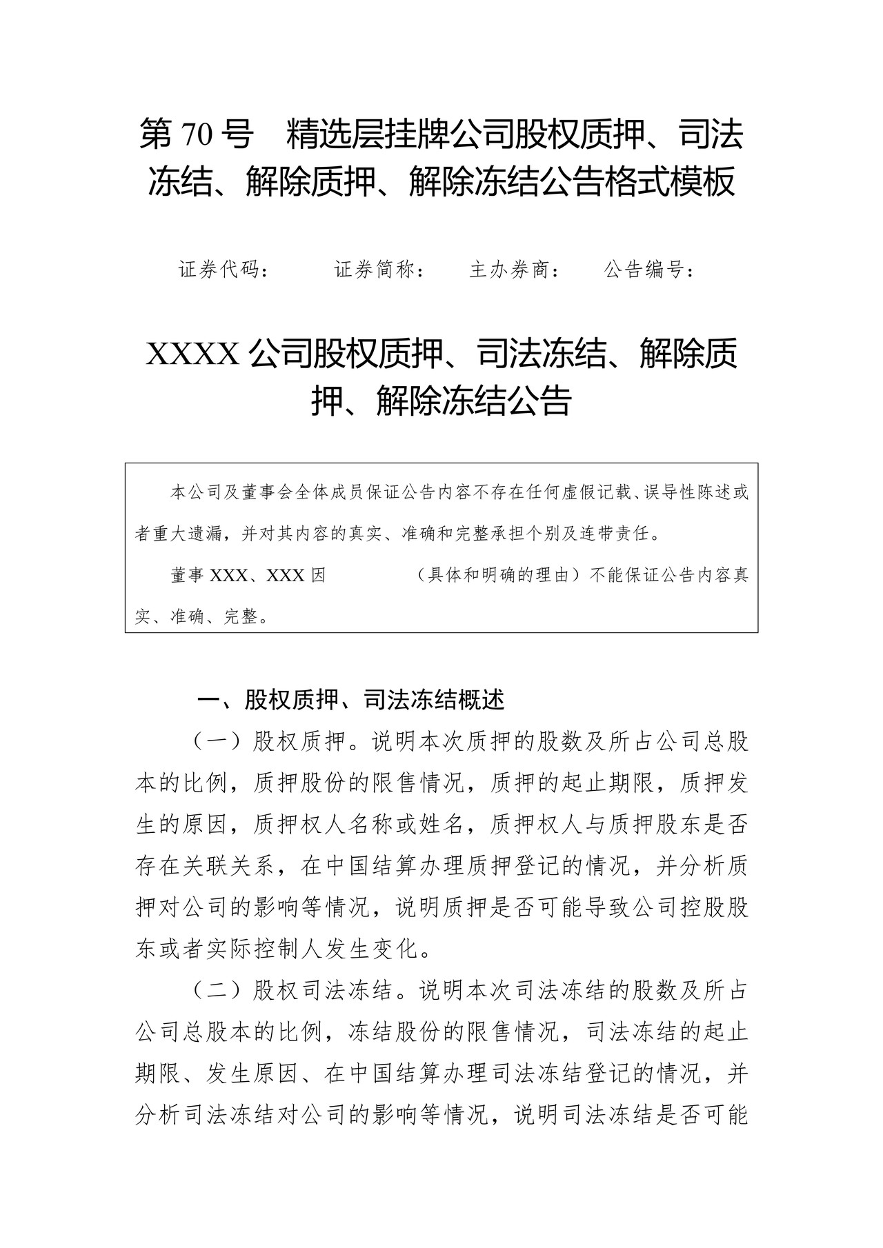 精选层挂牌公司股权质押、司法冻结、解除质押、解除冻结公告格式模板