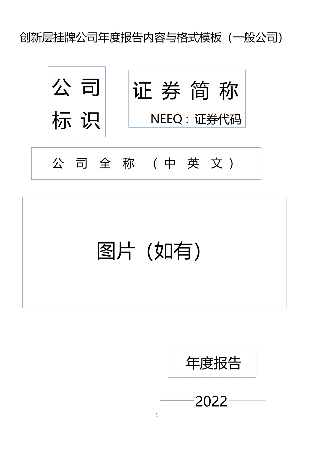 创新层挂牌公司2022年年度报告内容与格式模板（一般公司）
