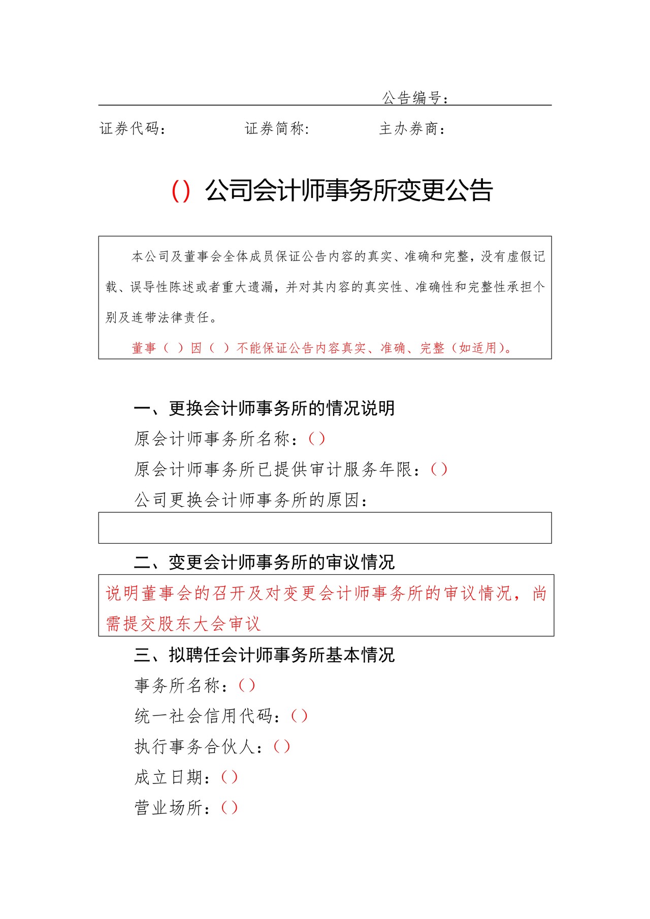 挂牌公司会计师事务所变更公告格式模板