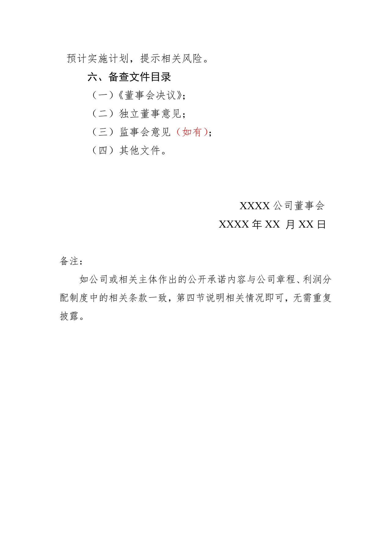 精选层挂牌公司权益分派预案公告格式模板