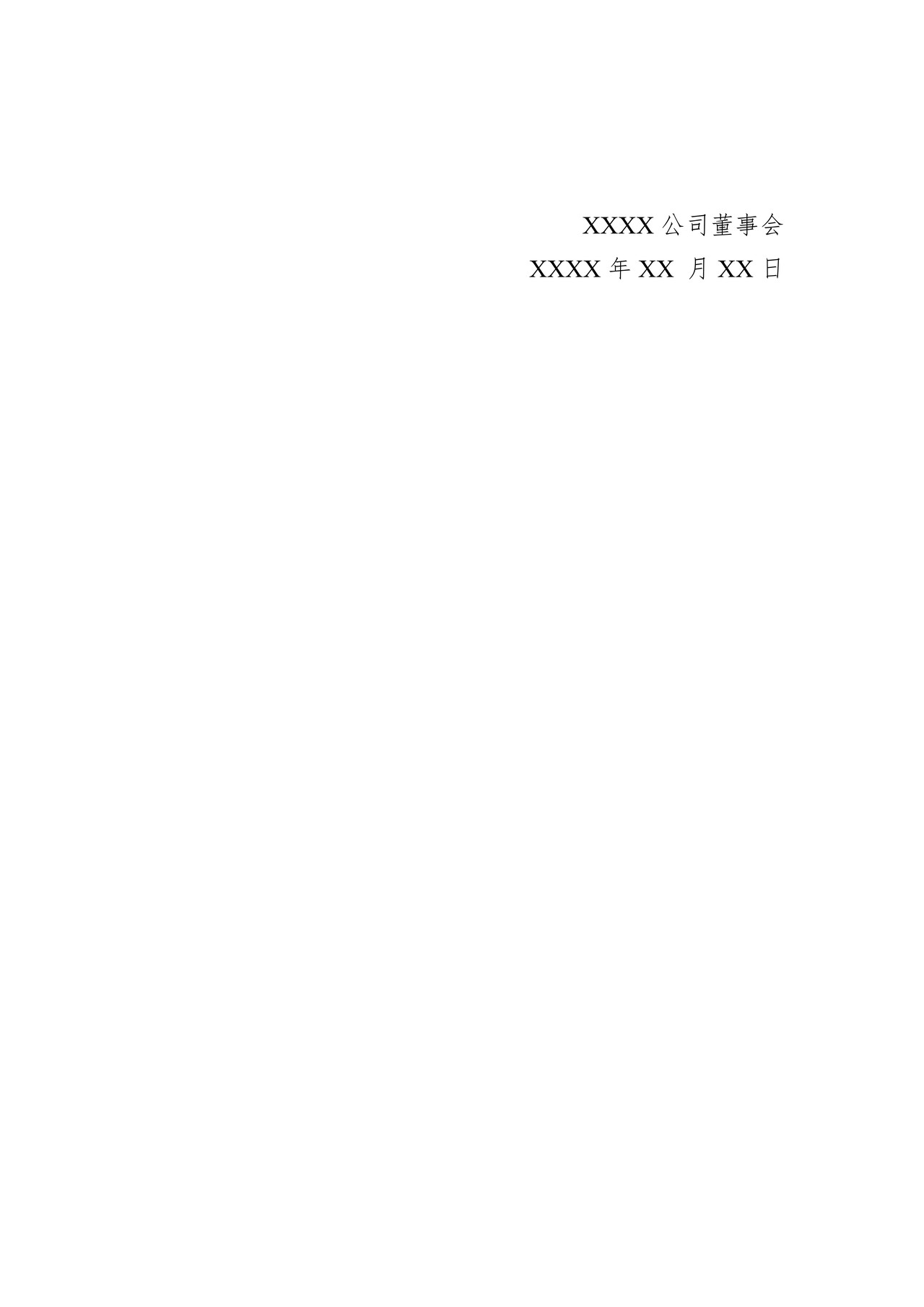 精选层挂牌公司董事未亲自出席董事会会议的说明公告格式模板