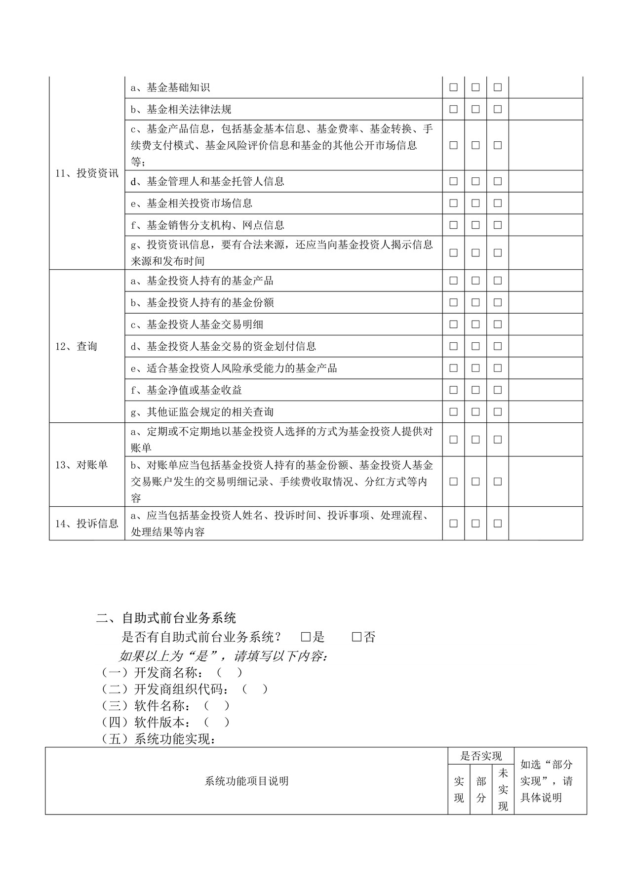 基金销售信息管理平台功能自查表