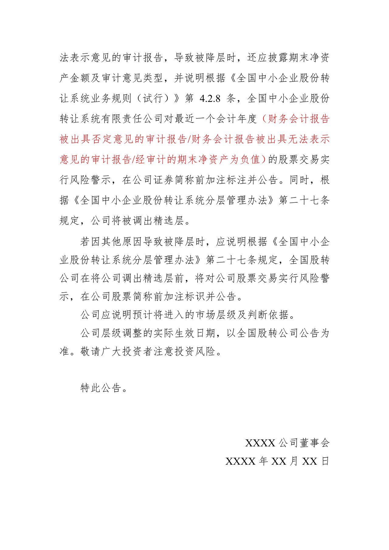 精选层挂牌公司股票交易被实行降层风险警示公告格式模板