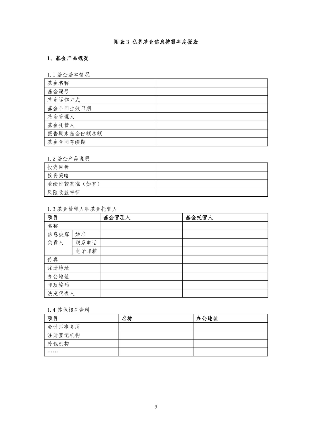 私募基金信息披露年度报表——私募投资基金信息披露内容与格式指引1号