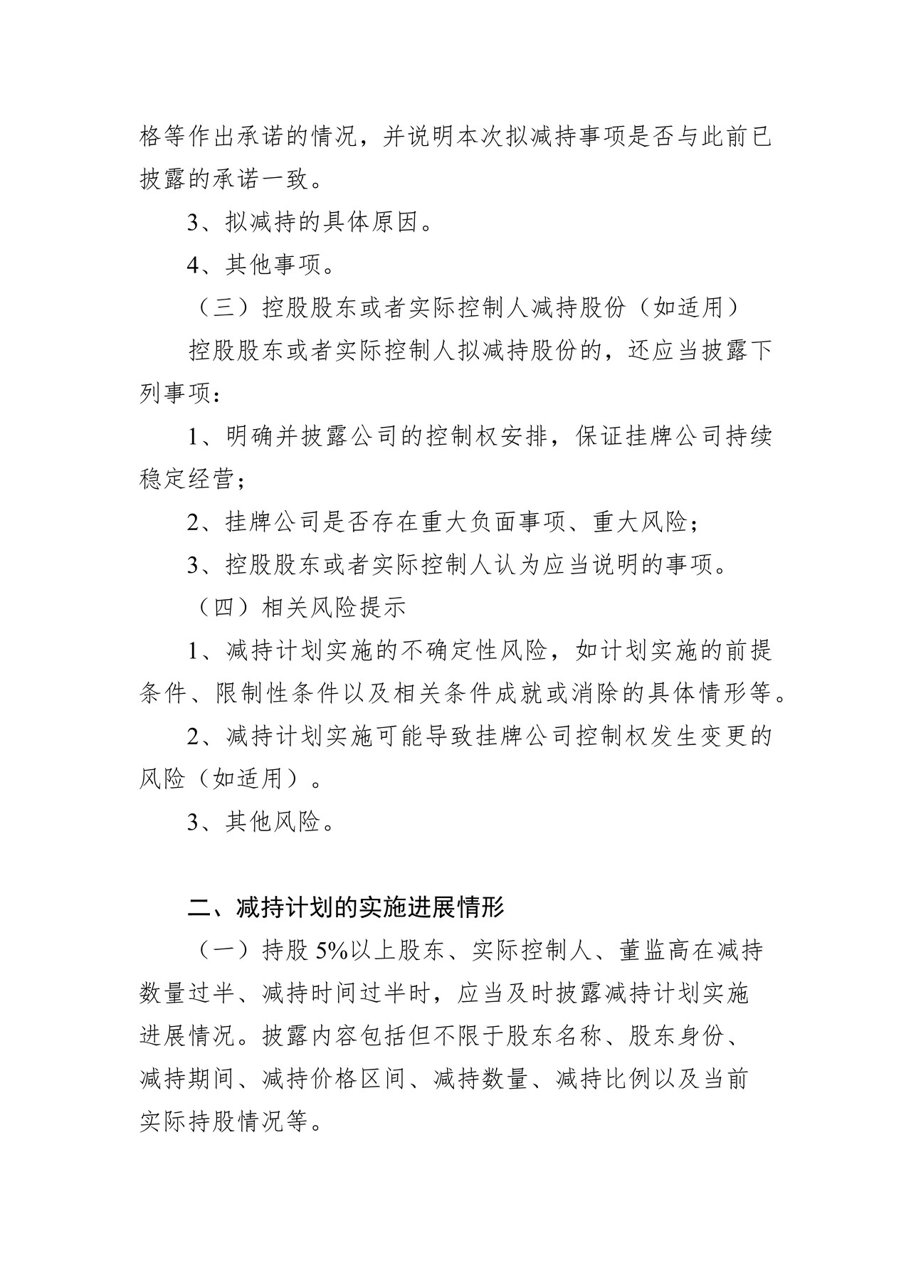 精选层挂牌公司持股5%以上股东、实际控制人、董监高减持股份计划进展结果公告格式模板