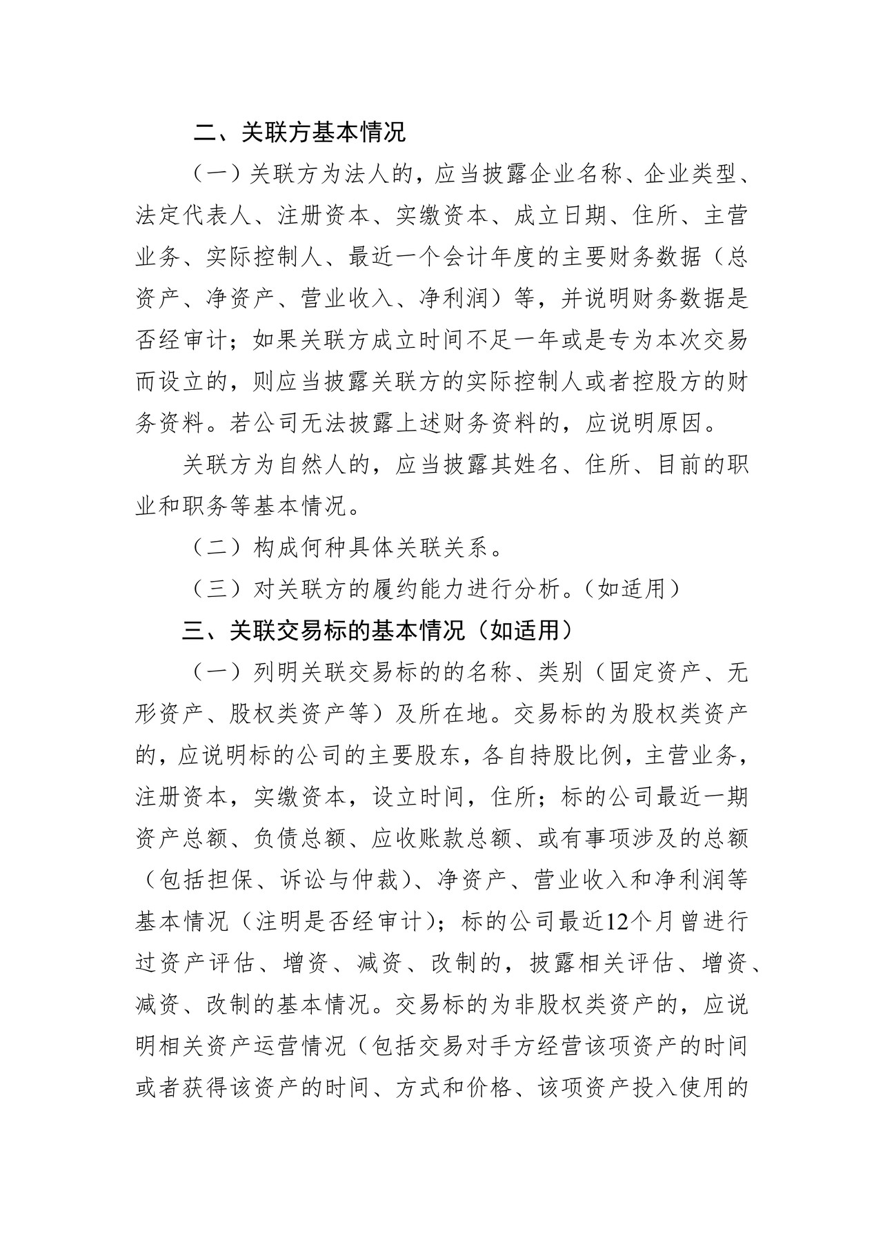 精选层挂牌公司关联交易公告格式模板