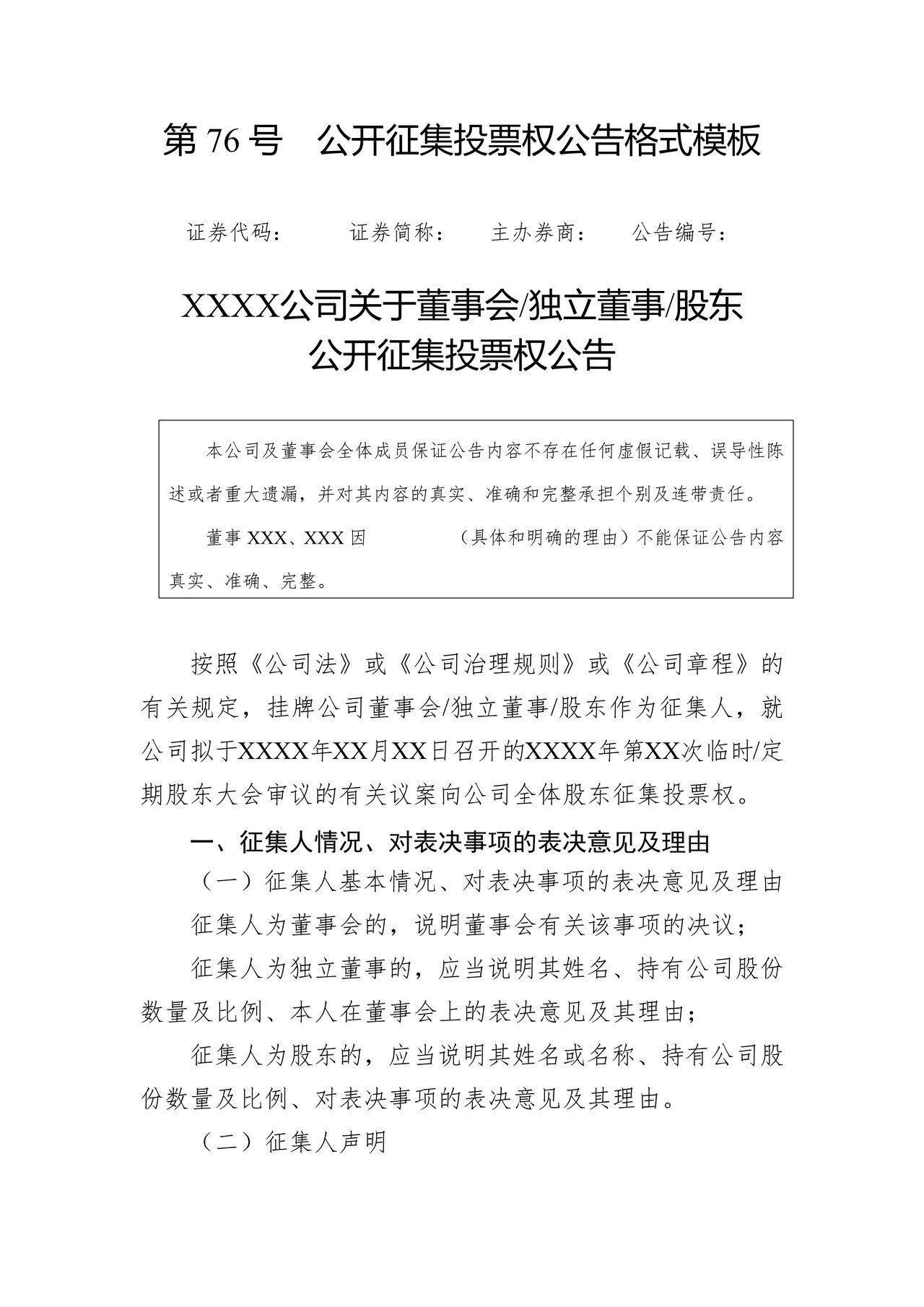 公开征集投票权公告格式模板