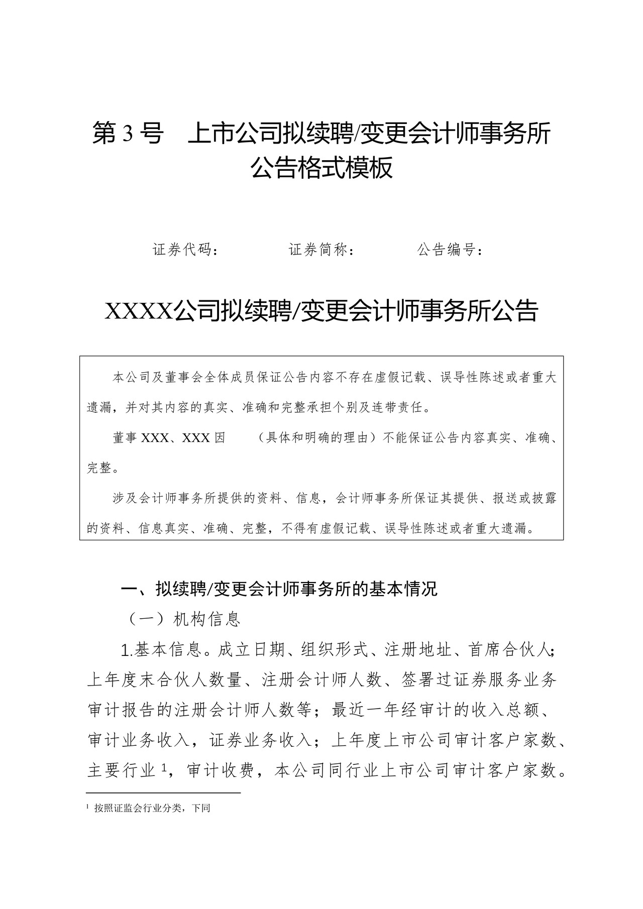 北京证券交易所-第3号上市公司拟续聘变更会计师事务所公告格式模板