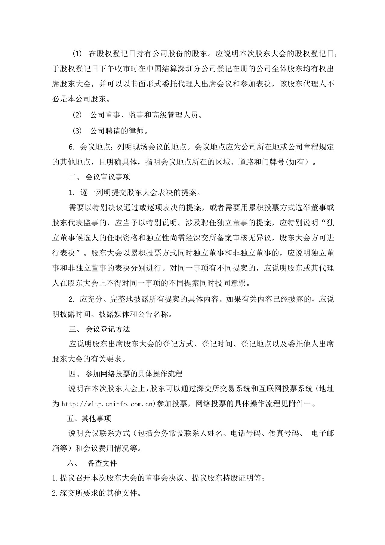 上市公司召开股东大会通知公告格式——深圳证券交易所中小企业板上市公司信息披露公告格式第4号（2015年12月修订）