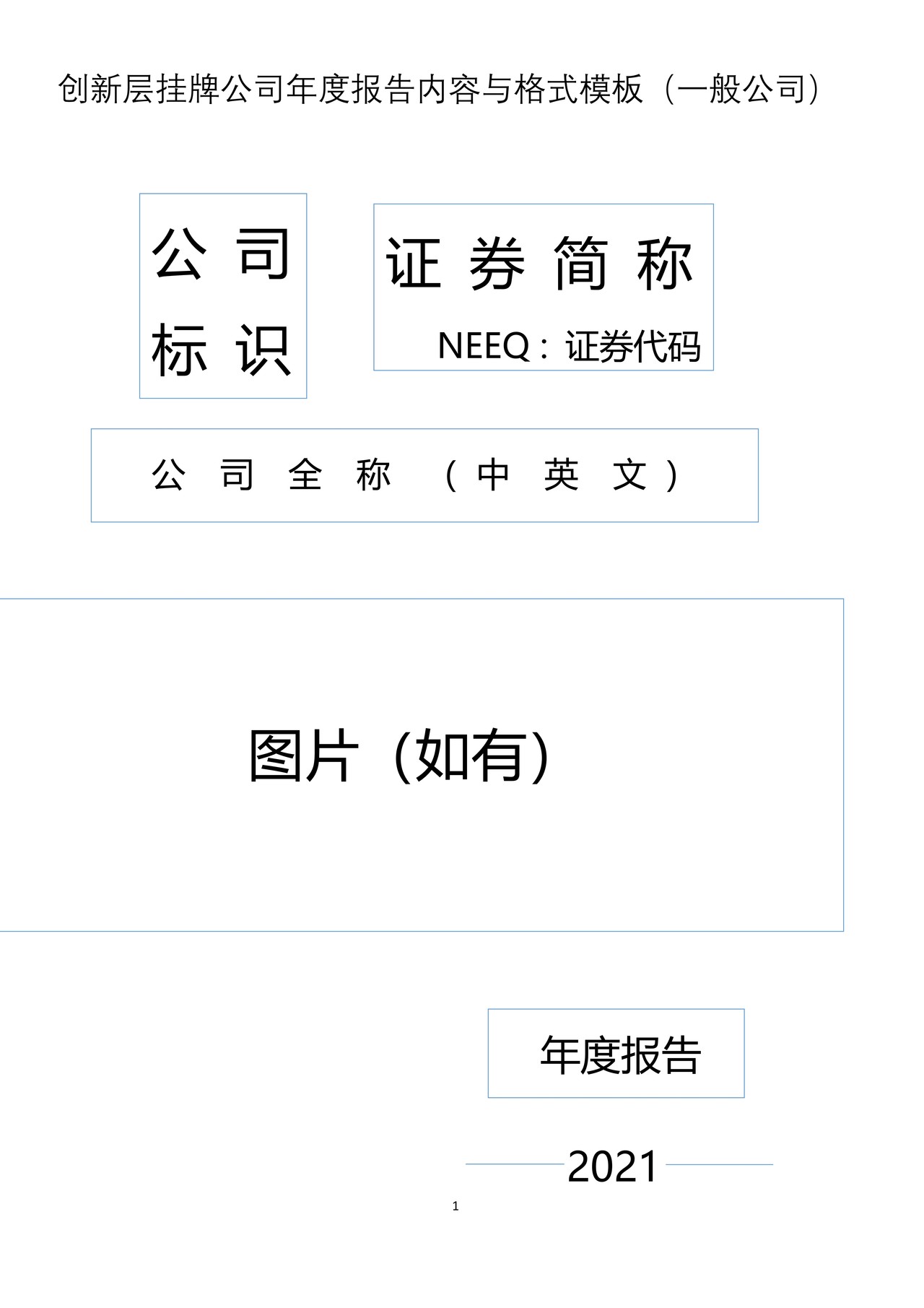 创新层挂牌公司2021年年度报告内容与格式模板（一般公司）