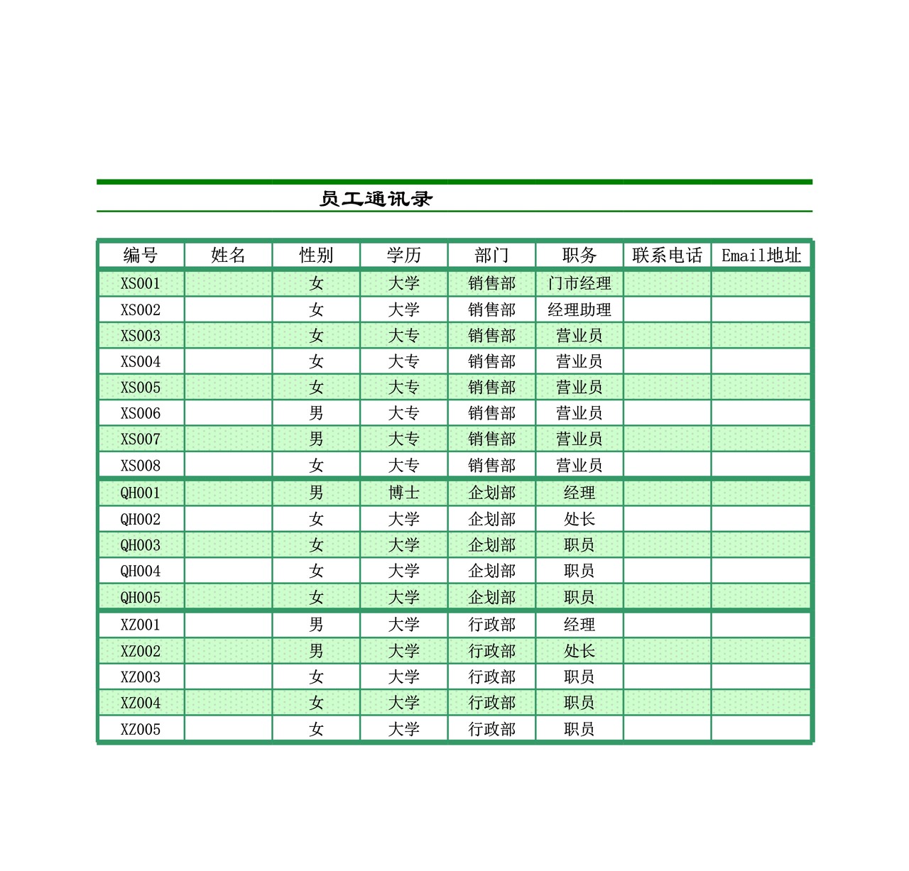 制作员工通讯录