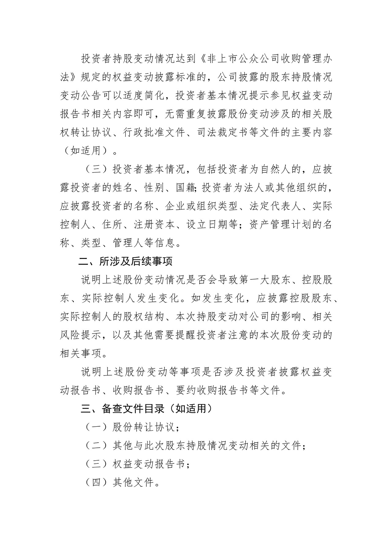 挂牌公司关于股东持股情况变动的提示性公告模板