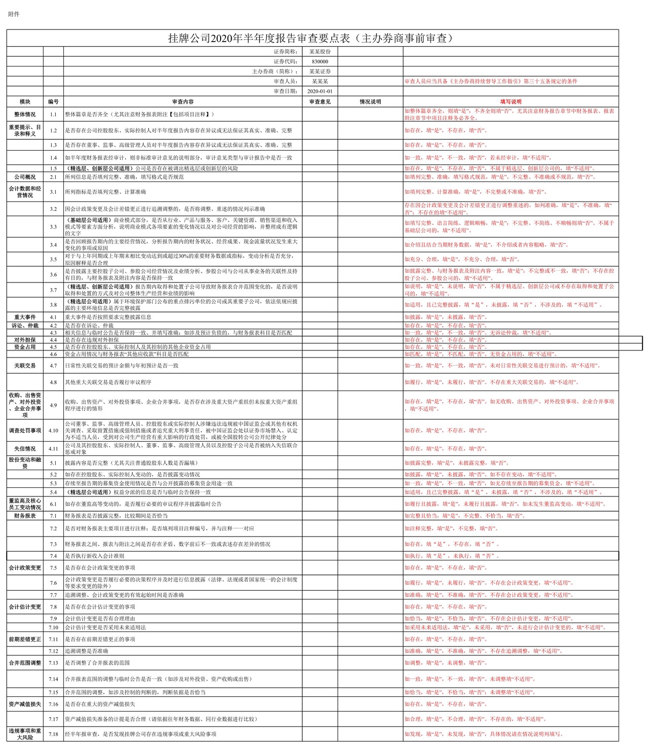 挂牌公司2020年半年度报告审查要点表（主办券商事前审查）