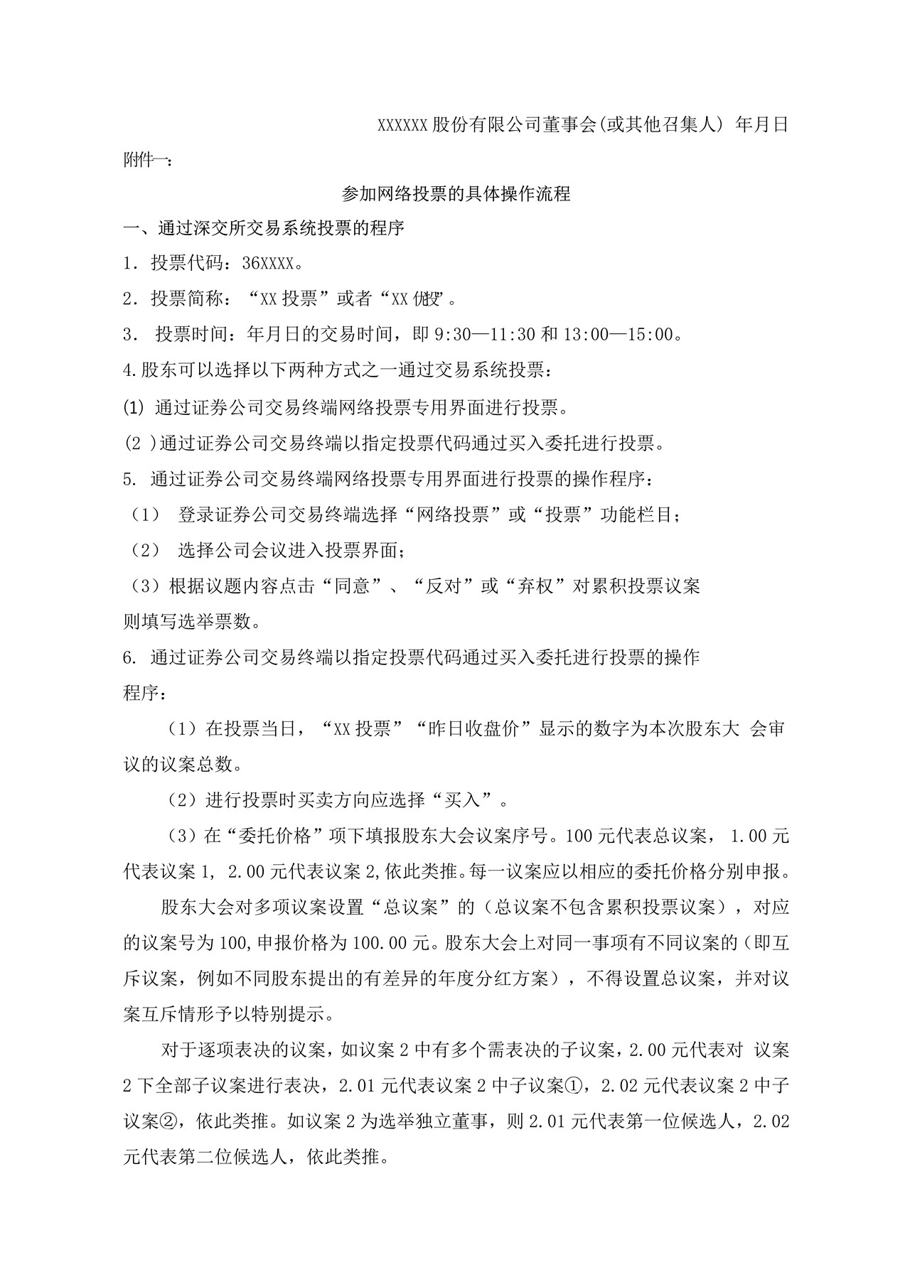 上市公司召开股东大会通知公告格式——深圳证券交易所中小企业板上市公司信息披露公告格式第4号（2015年12月修订）