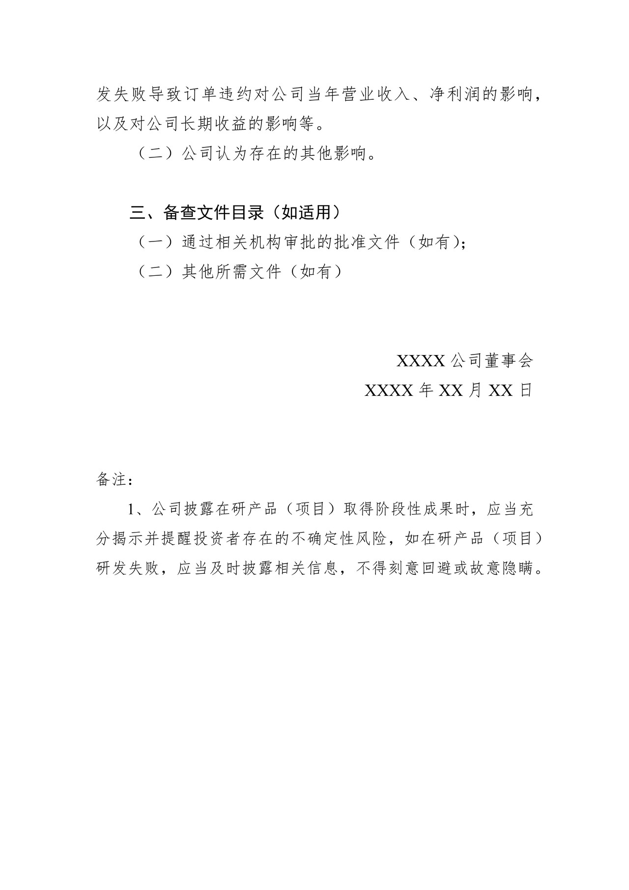 精选层挂牌公司重要在研产品（项目）进展的提示公告格式模板