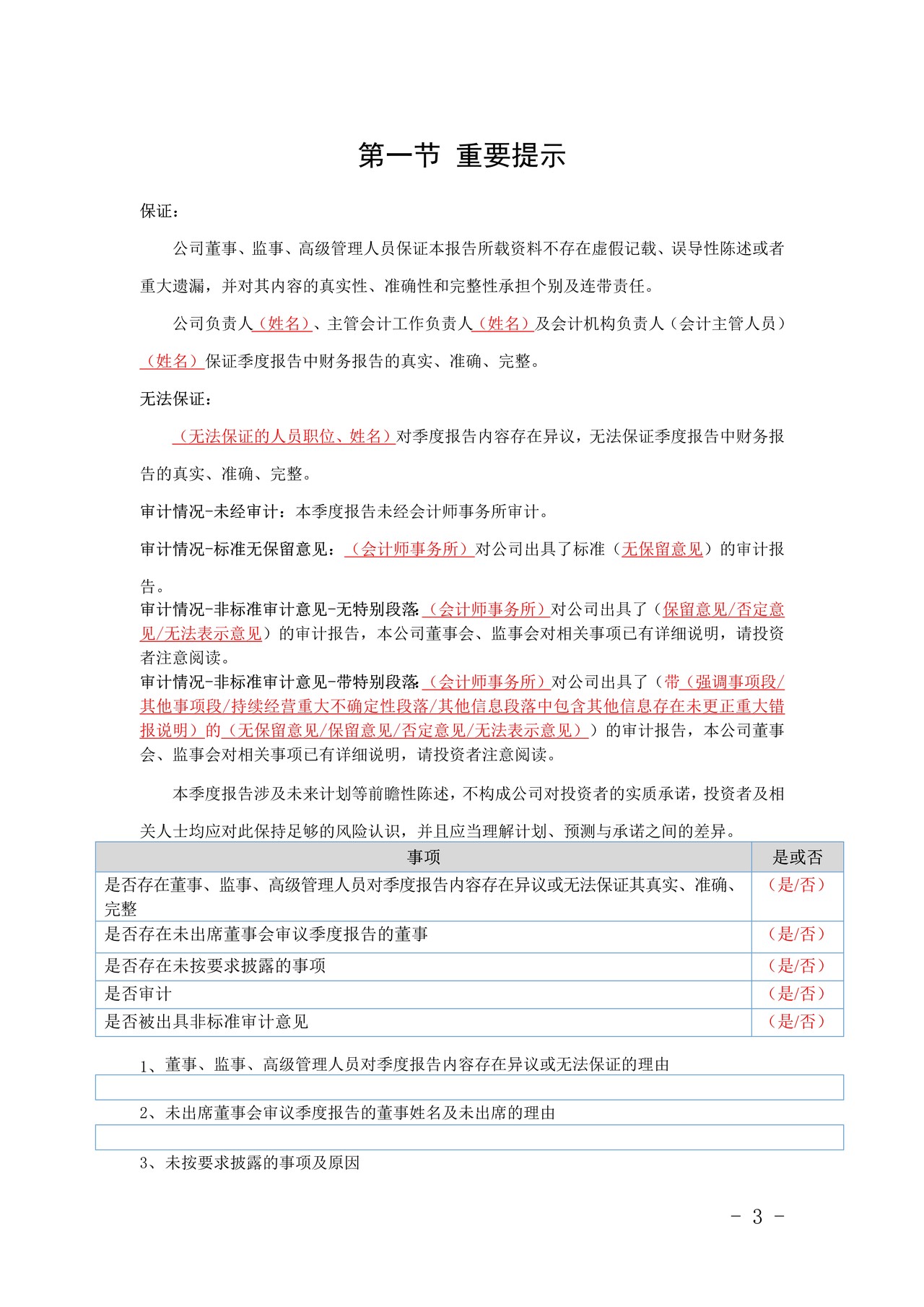 挂牌公司2022年第一季度报告内容与格式模板