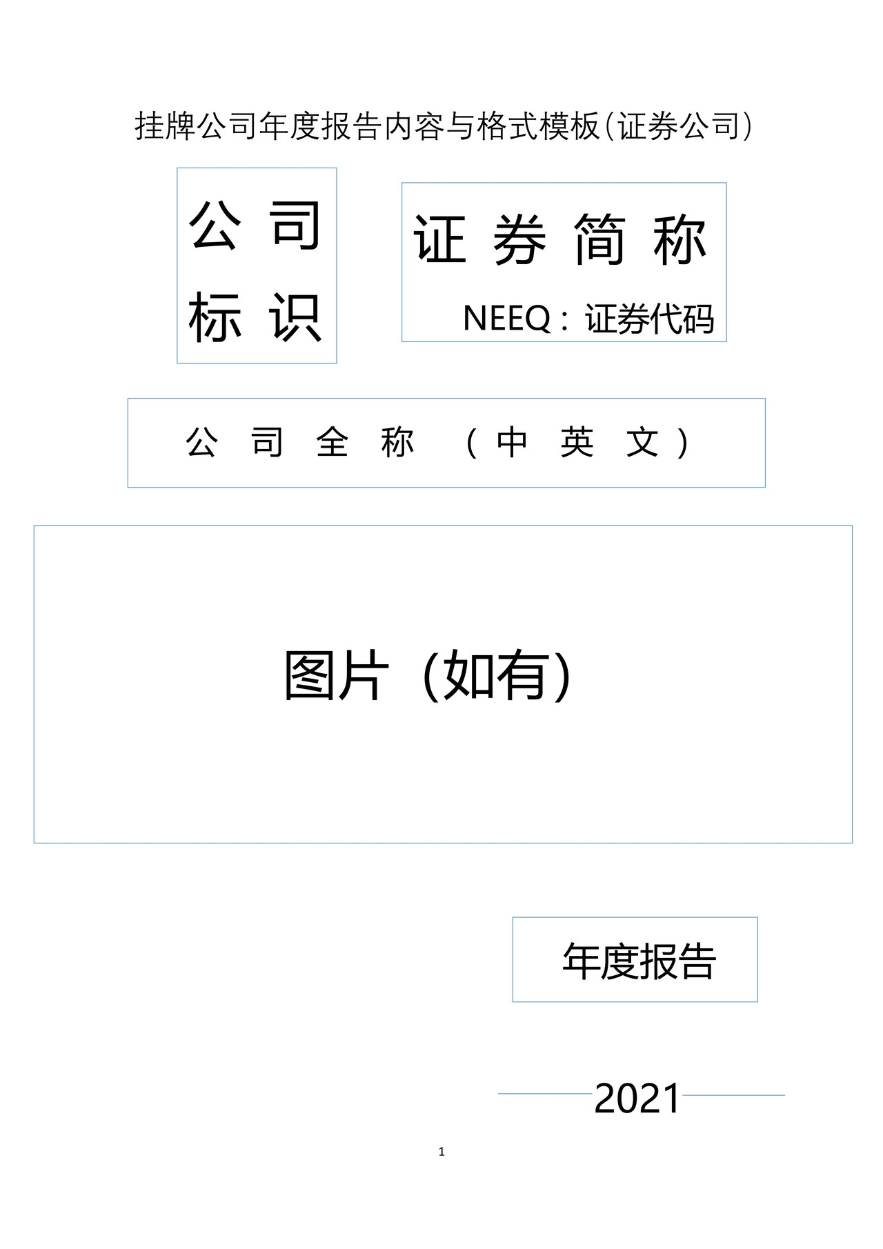 挂牌公司2021年年度报告内容与格式模板（证券公司）