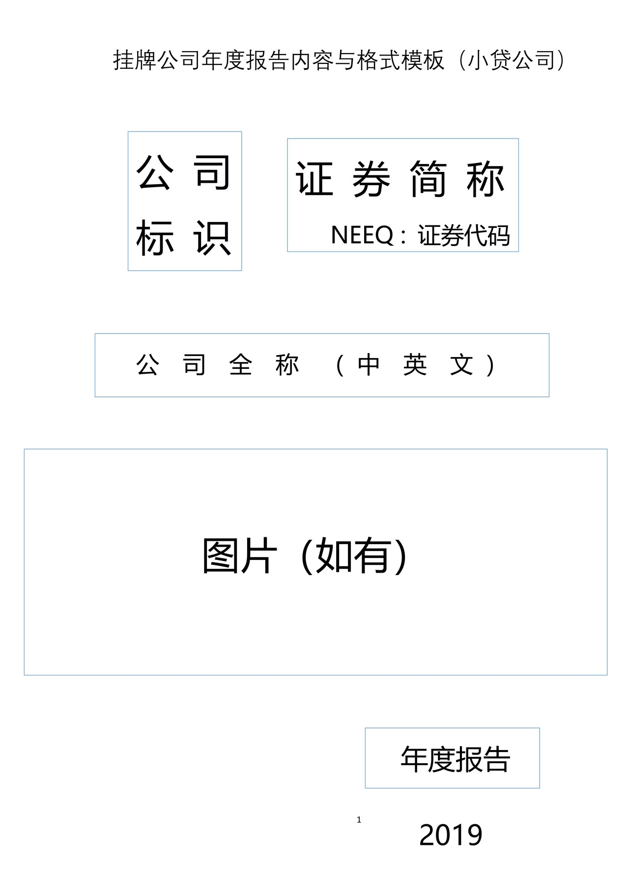挂牌公司2019年年度报告内容与格式模板（小贷公司）