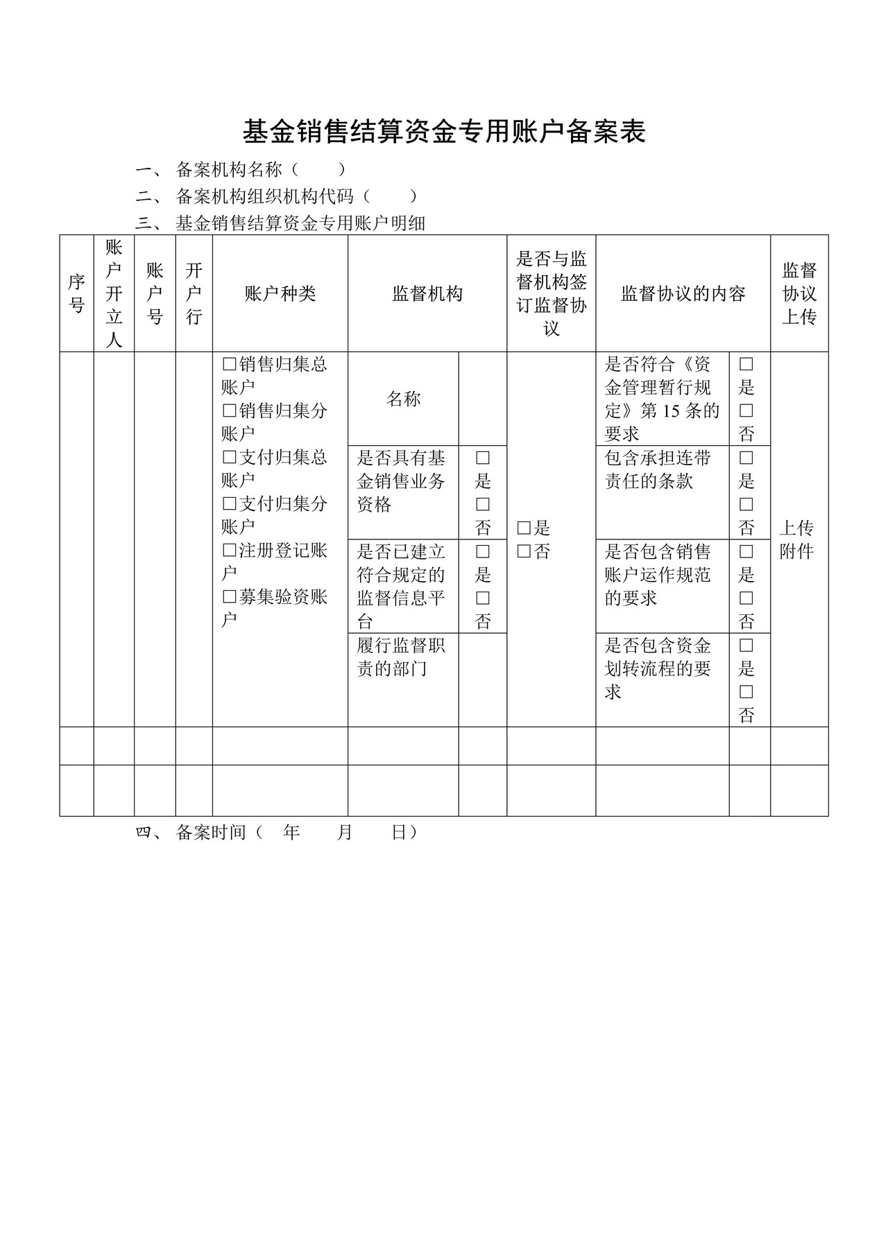 基金销售结算资金专用账户备案表