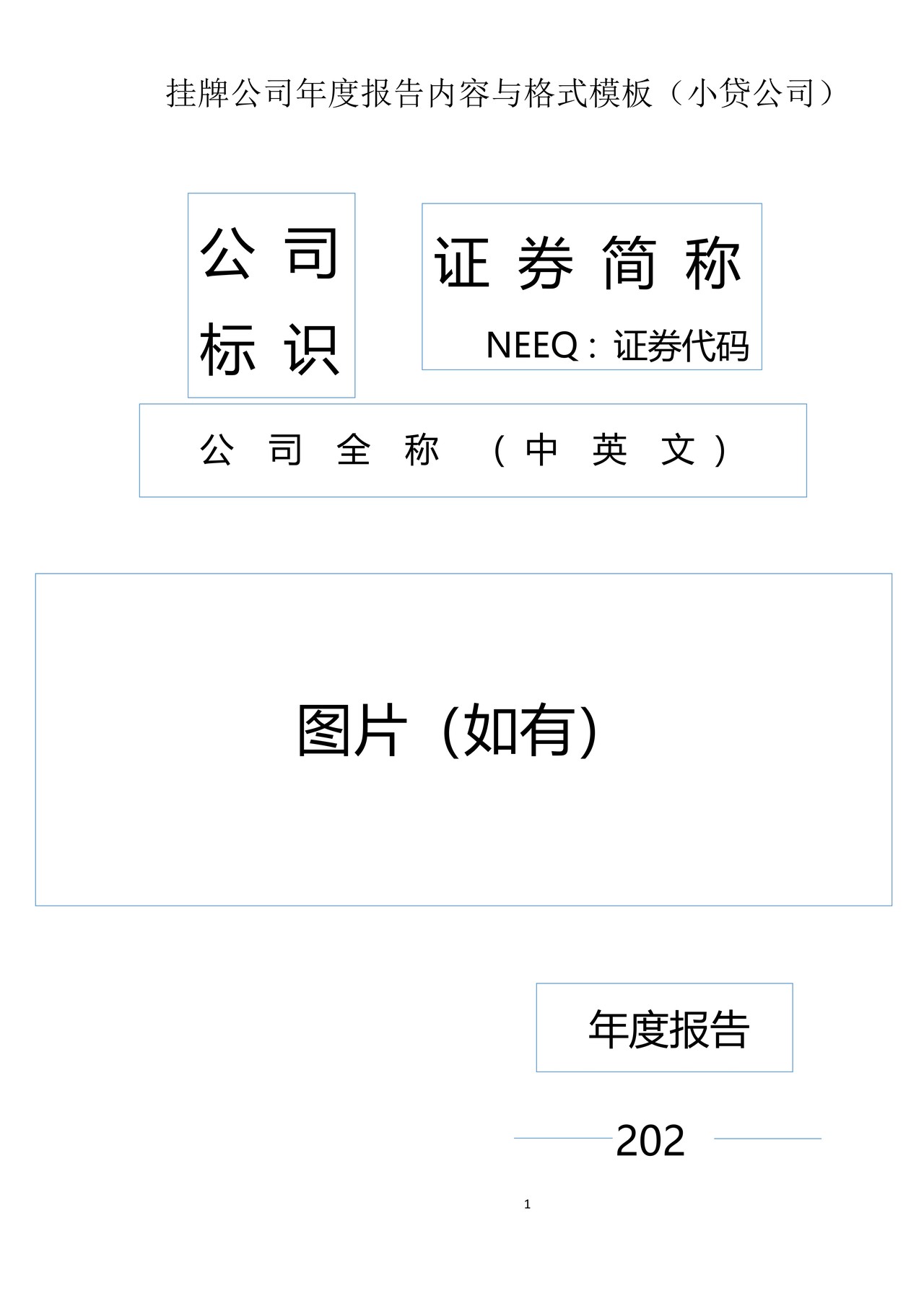 挂牌公司2022年年度报告内容与格式模板（小贷公司）